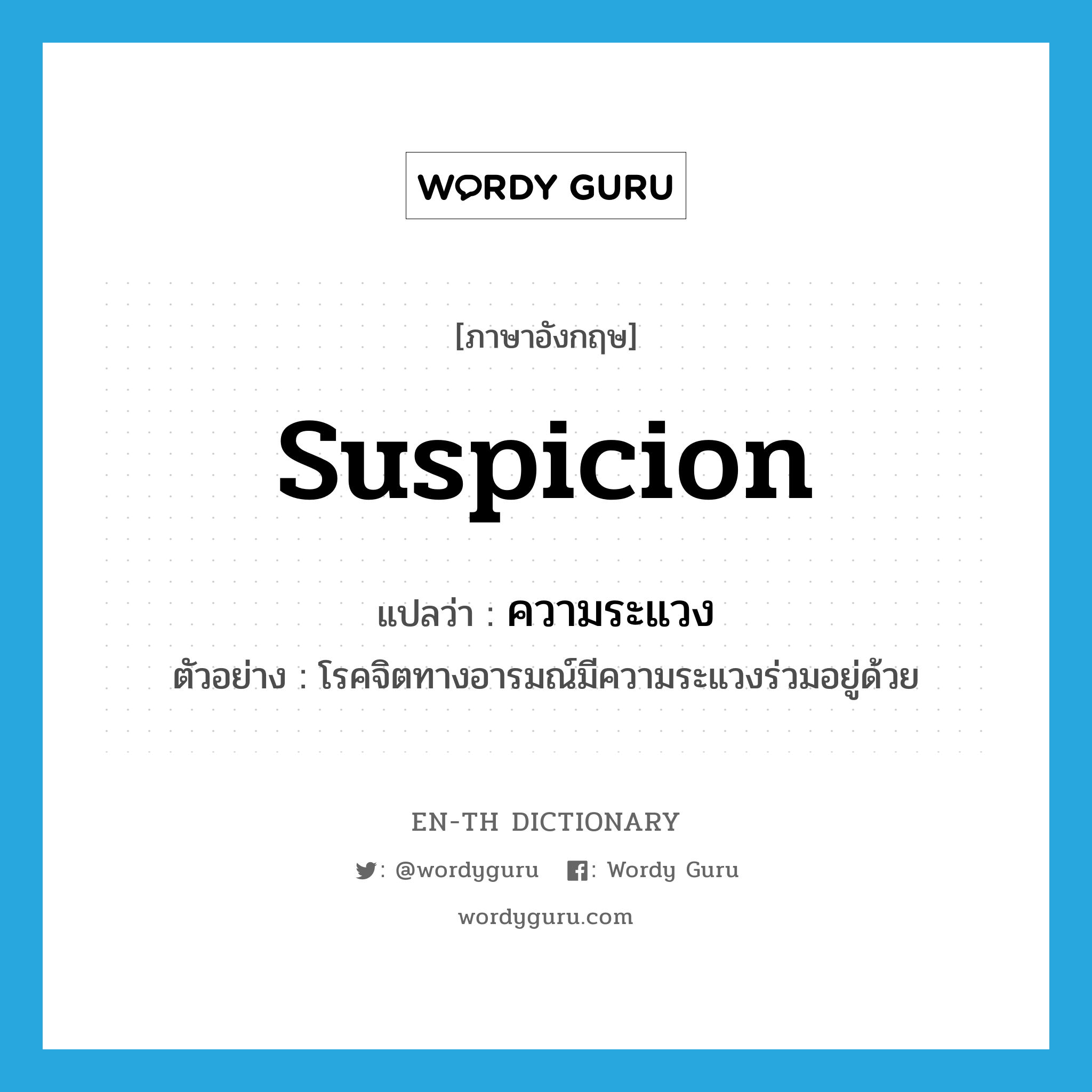 suspicion แปลว่า?, คำศัพท์ภาษาอังกฤษ suspicion แปลว่า ความระแวง ประเภท N ตัวอย่าง โรคจิตทางอารมณ์มีความระแวงร่วมอยู่ด้วย หมวด N