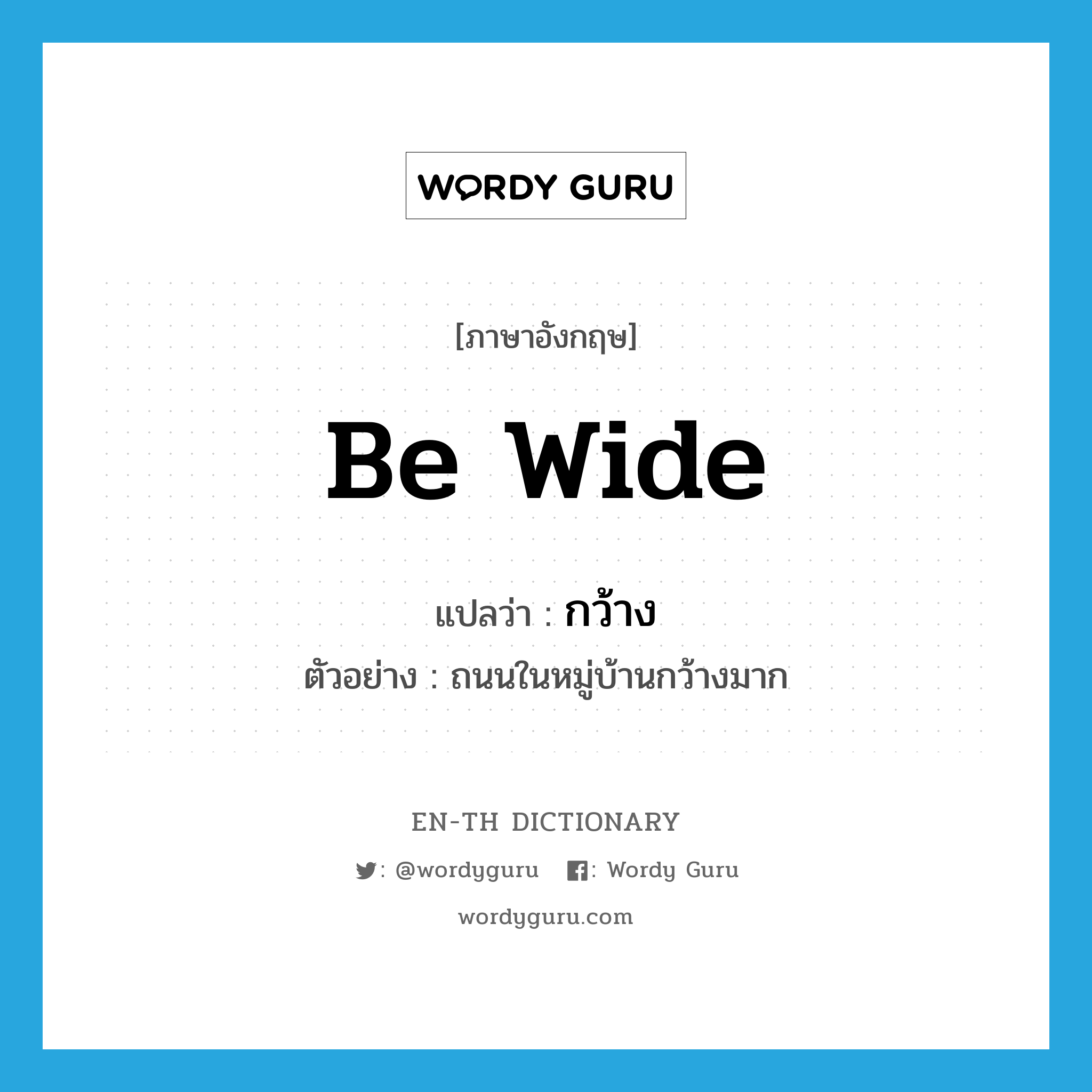 be wide แปลว่า?, คำศัพท์ภาษาอังกฤษ be wide แปลว่า กว้าง ประเภท V ตัวอย่าง ถนนในหมู่บ้านกว้างมาก หมวด V