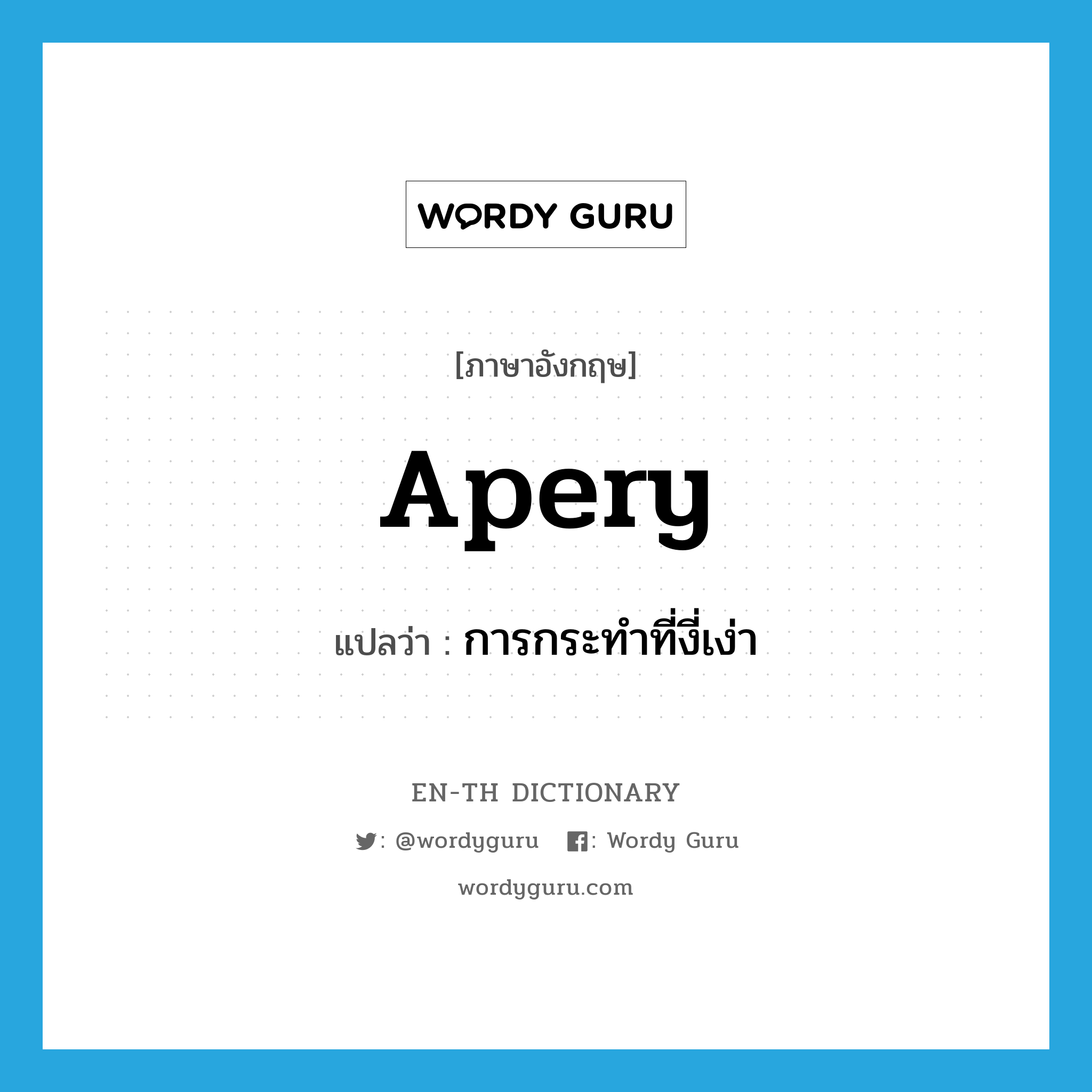 apery แปลว่า?, คำศัพท์ภาษาอังกฤษ apery แปลว่า การกระทำที่งี่เง่า ประเภท N หมวด N