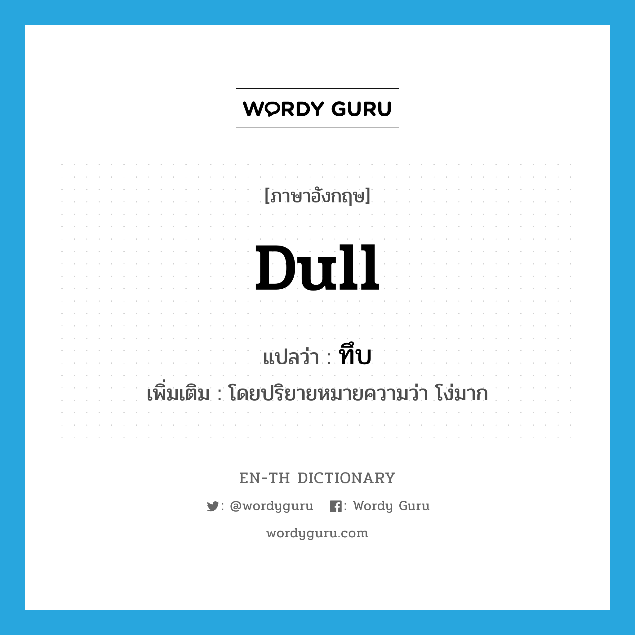 dull แปลว่า?, คำศัพท์ภาษาอังกฤษ dull แปลว่า ทึบ ประเภท ADJ เพิ่มเติม โดยปริยายหมายความว่า โง่มาก หมวด ADJ