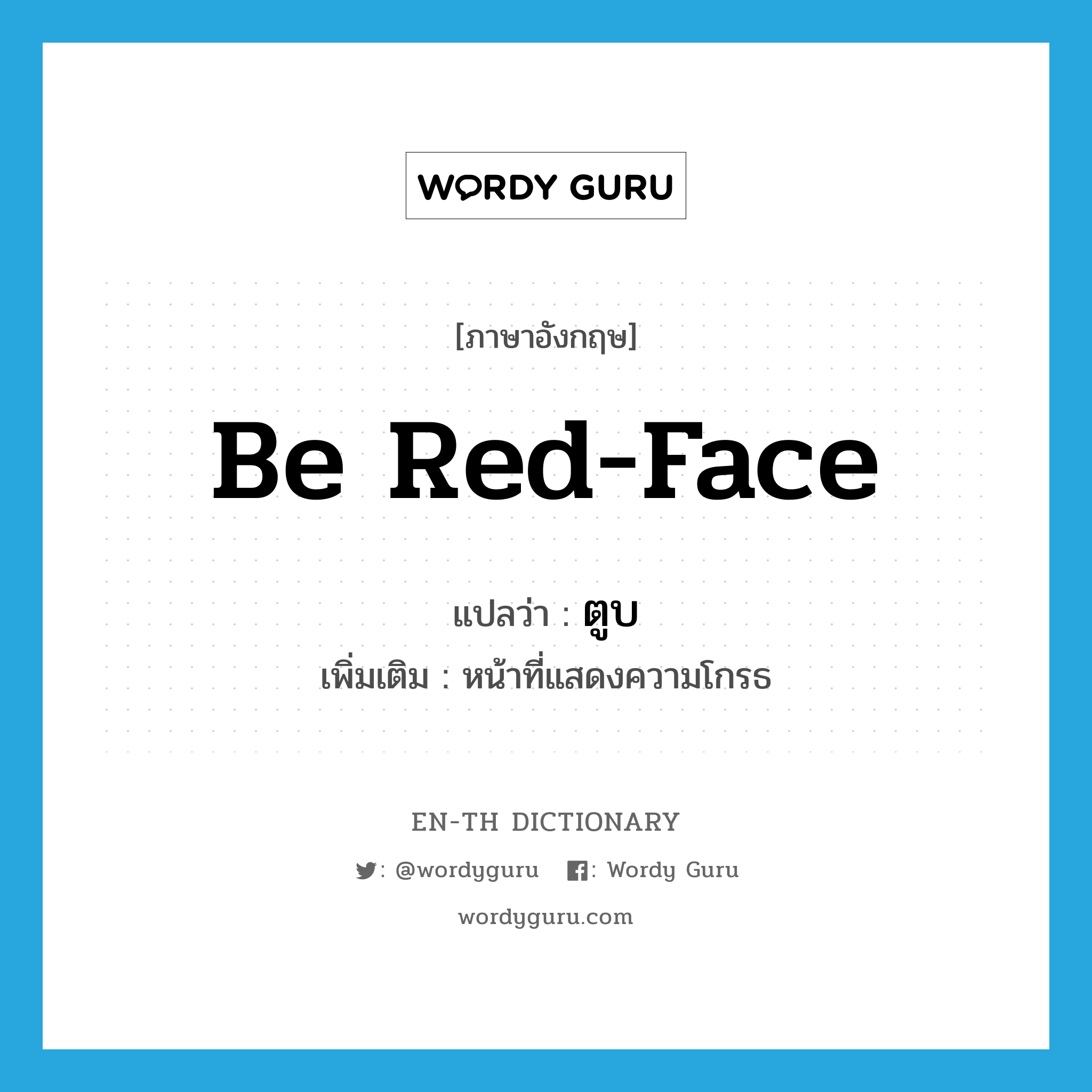 be red-face แปลว่า?, คำศัพท์ภาษาอังกฤษ be red-face แปลว่า ตูบ ประเภท V เพิ่มเติม หน้าที่แสดงความโกรธ หมวด V