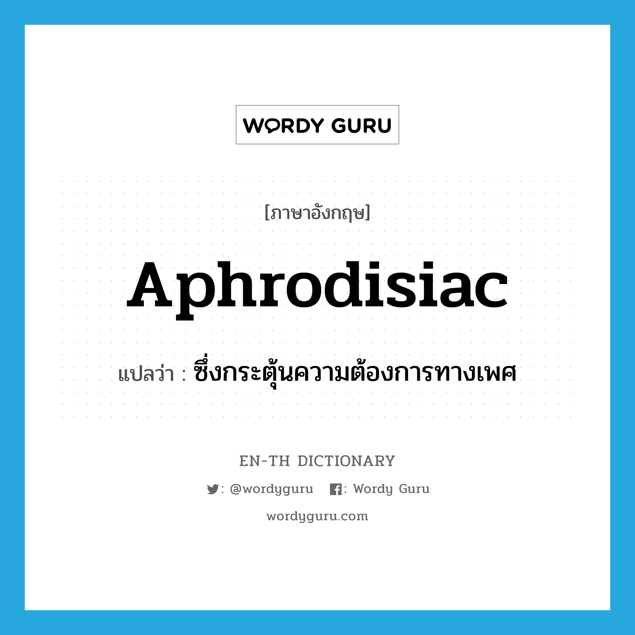 aphrodisiac แปลว่า?, คำศัพท์ภาษาอังกฤษ aphrodisiac แปลว่า ซึ่งกระตุ้นความต้องการทางเพศ ประเภท ADJ หมวด ADJ