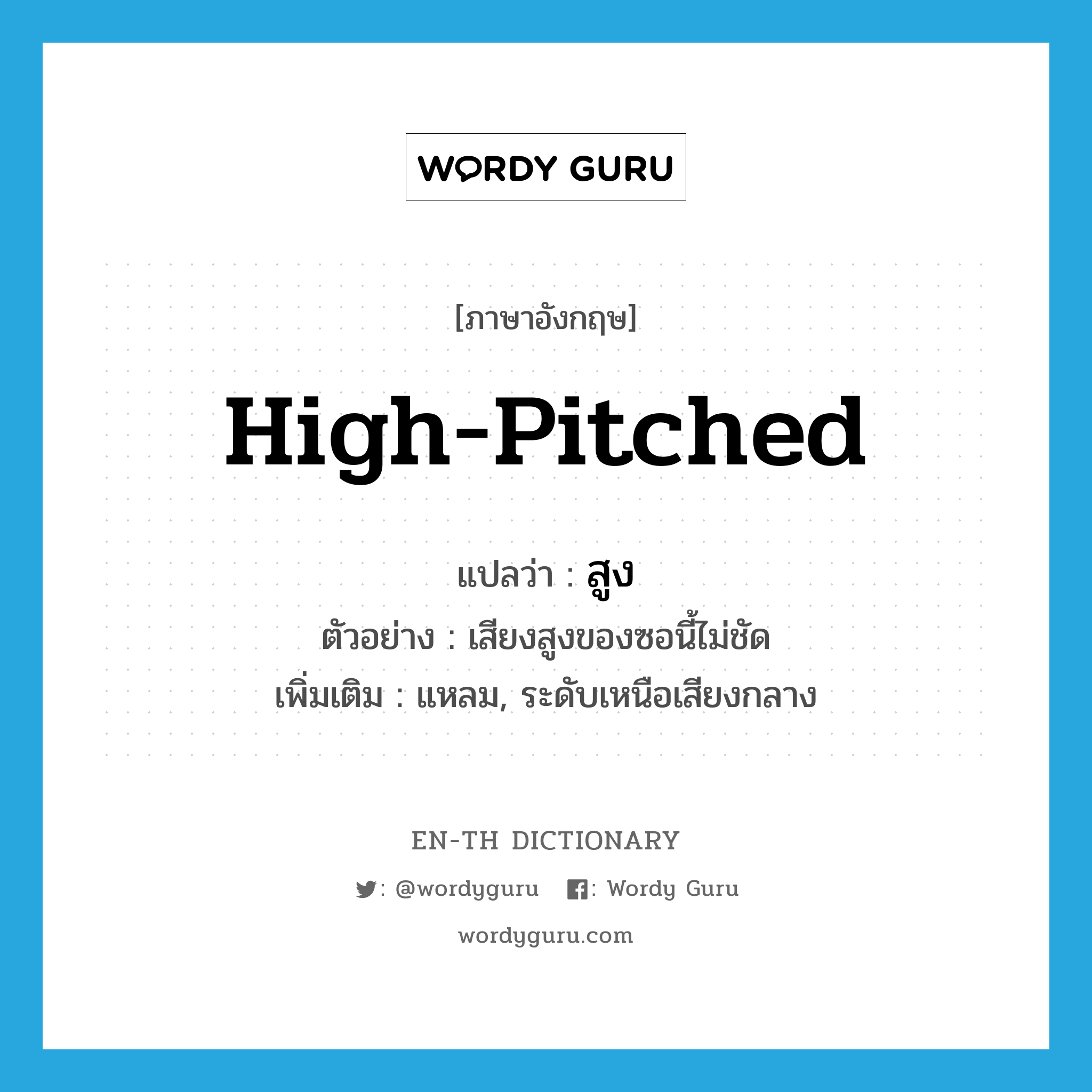 high-pitched แปลว่า?, คำศัพท์ภาษาอังกฤษ high-pitched แปลว่า สูง ประเภท ADJ ตัวอย่าง เสียงสูงของซอนี้ไม่ชัด เพิ่มเติม แหลม, ระดับเหนือเสียงกลาง หมวด ADJ