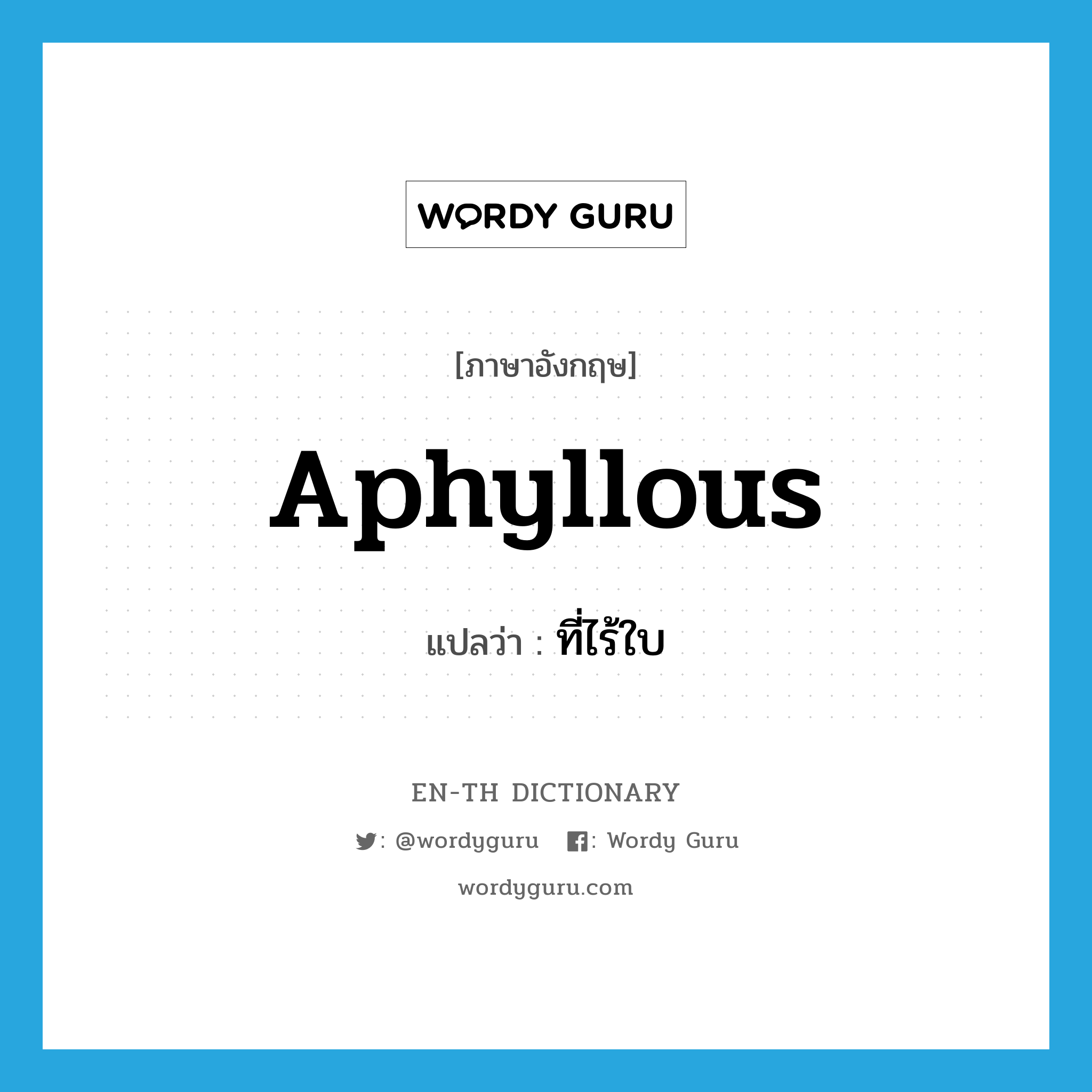 aphyllous แปลว่า?, คำศัพท์ภาษาอังกฤษ aphyllous แปลว่า ที่ไร้ใบ ประเภท ADJ หมวด ADJ