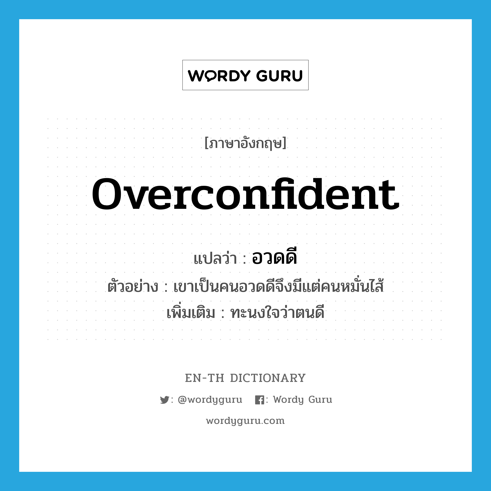 overconfident แปลว่า?, คำศัพท์ภาษาอังกฤษ overconfident แปลว่า อวดดี ประเภท ADJ ตัวอย่าง เขาเป็นคนอวดดีจึงมีแต่คนหมั่นไส้ เพิ่มเติม ทะนงใจว่าตนดี หมวด ADJ