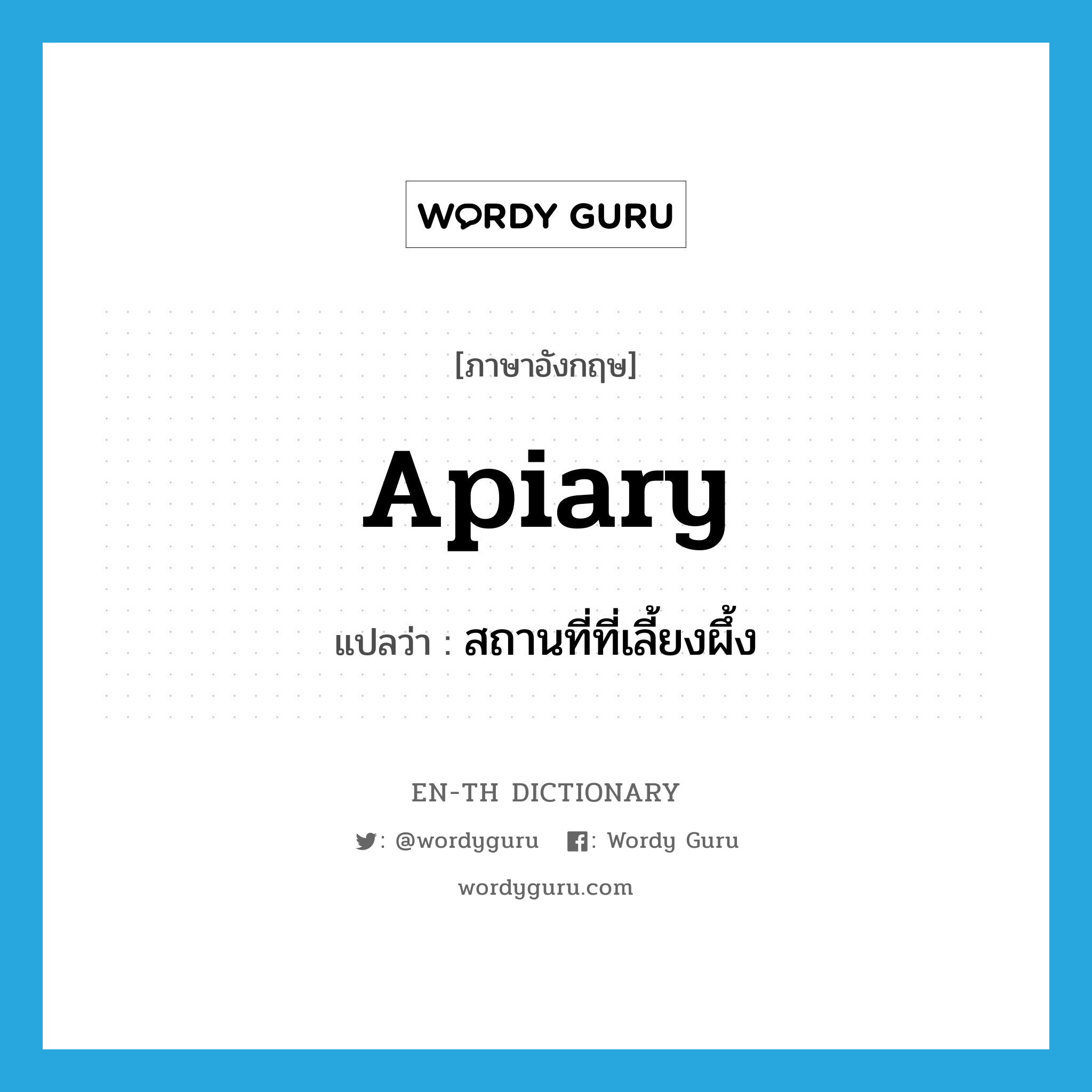 apiary แปลว่า?, คำศัพท์ภาษาอังกฤษ apiary แปลว่า สถานที่ที่เลี้ยงผึ้ง ประเภท N หมวด N