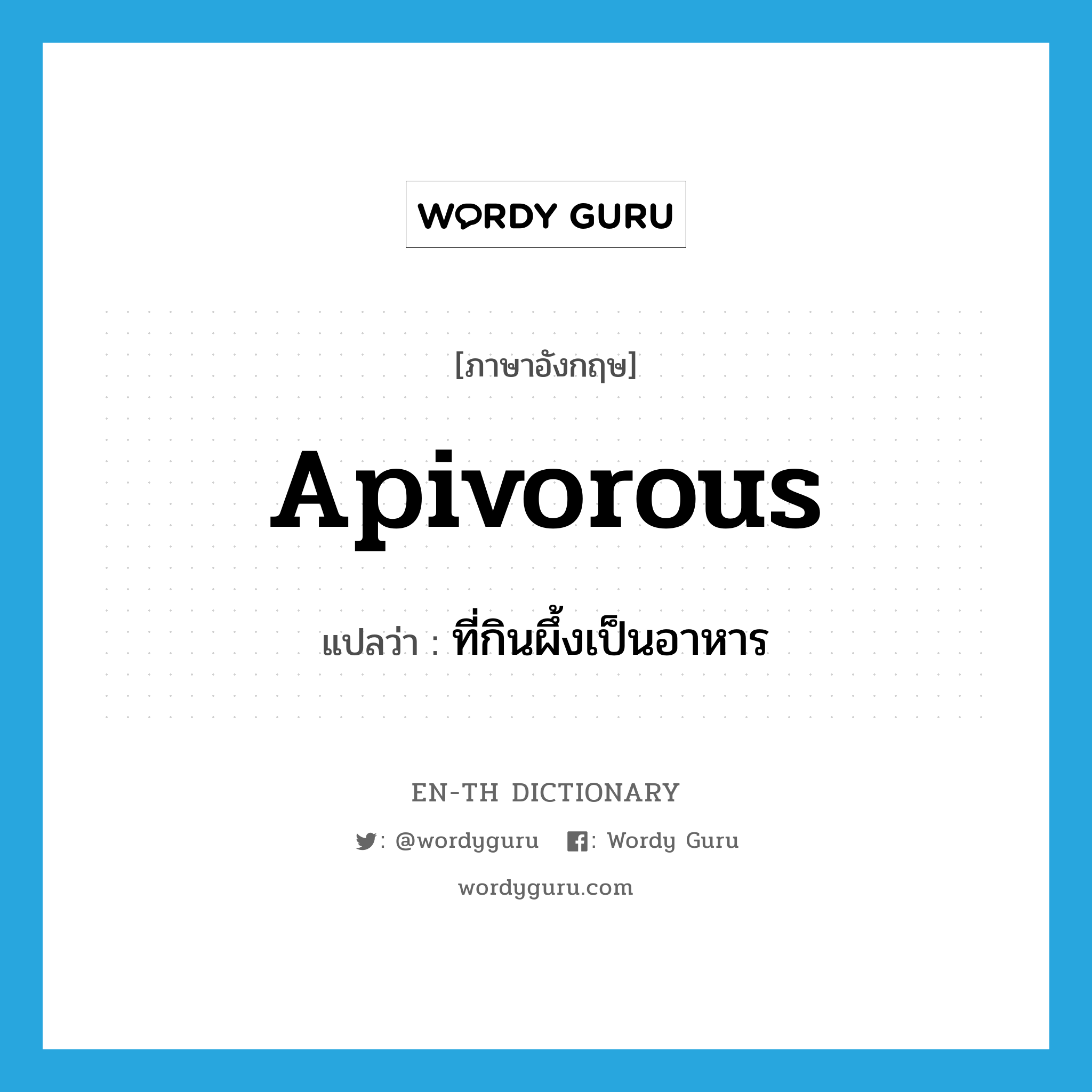 apivorous แปลว่า?, คำศัพท์ภาษาอังกฤษ apivorous แปลว่า ที่กินผึ้งเป็นอาหาร ประเภท ADJ หมวด ADJ