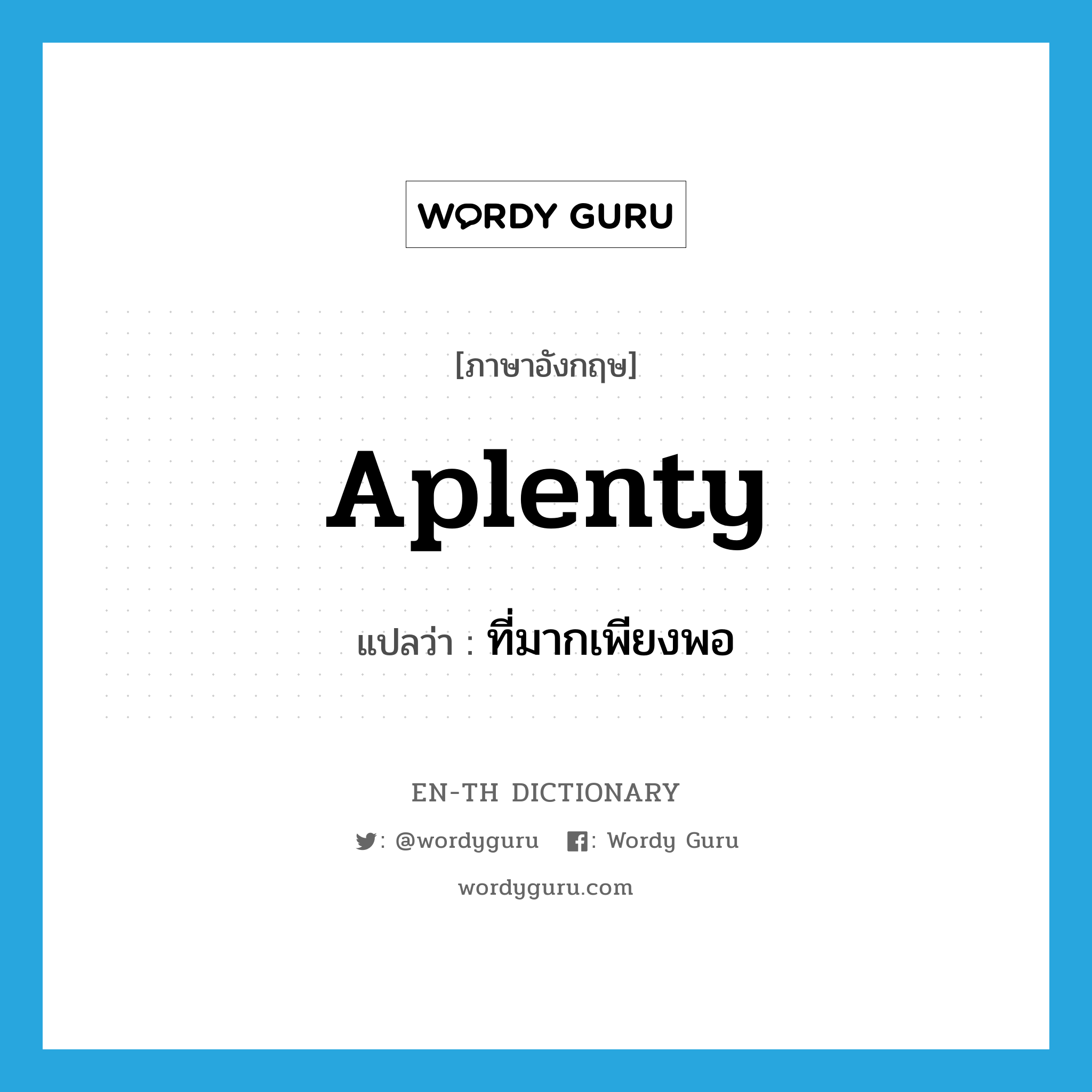 aplenty แปลว่า?, คำศัพท์ภาษาอังกฤษ aplenty แปลว่า ที่มากเพียงพอ ประเภท ADJ หมวด ADJ