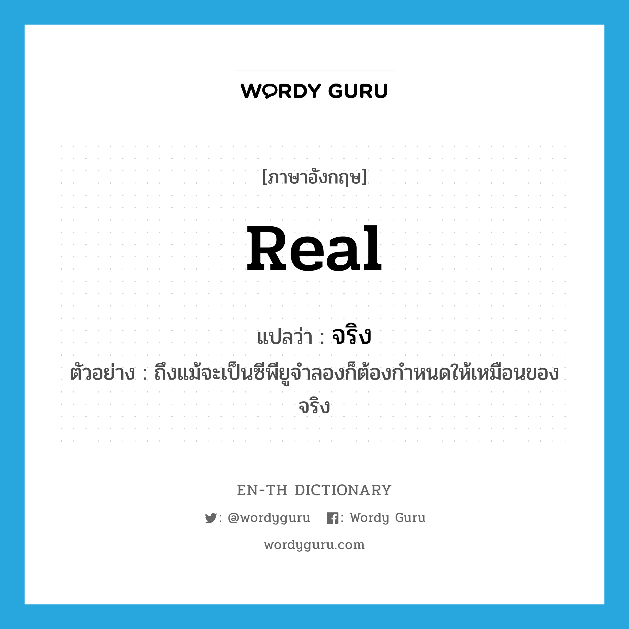 real แปลว่า?, คำศัพท์ภาษาอังกฤษ real แปลว่า จริง ประเภท ADJ ตัวอย่าง ถึงแม้จะเป็นซีพียูจำลองก็ต้องกำหนดให้เหมือนของจริง หมวด ADJ