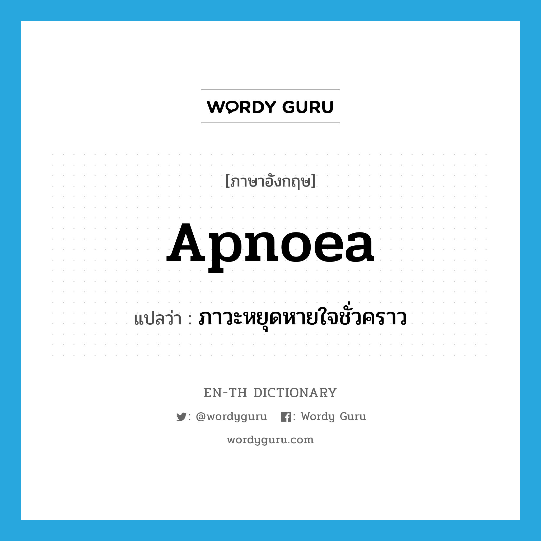 apnoea แปลว่า?, คำศัพท์ภาษาอังกฤษ apnoea แปลว่า ภาวะหยุดหายใจชั่วคราว ประเภท N หมวด N