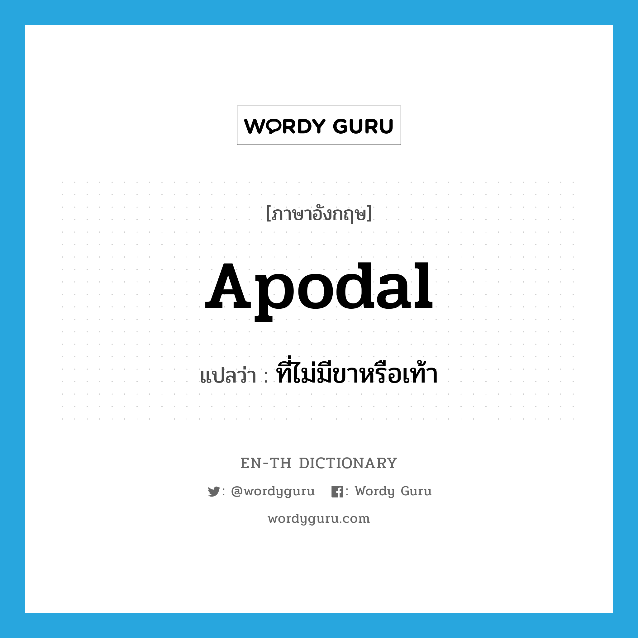 apodal แปลว่า?, คำศัพท์ภาษาอังกฤษ apodal แปลว่า ที่ไม่มีขาหรือเท้า ประเภท ADJ หมวด ADJ