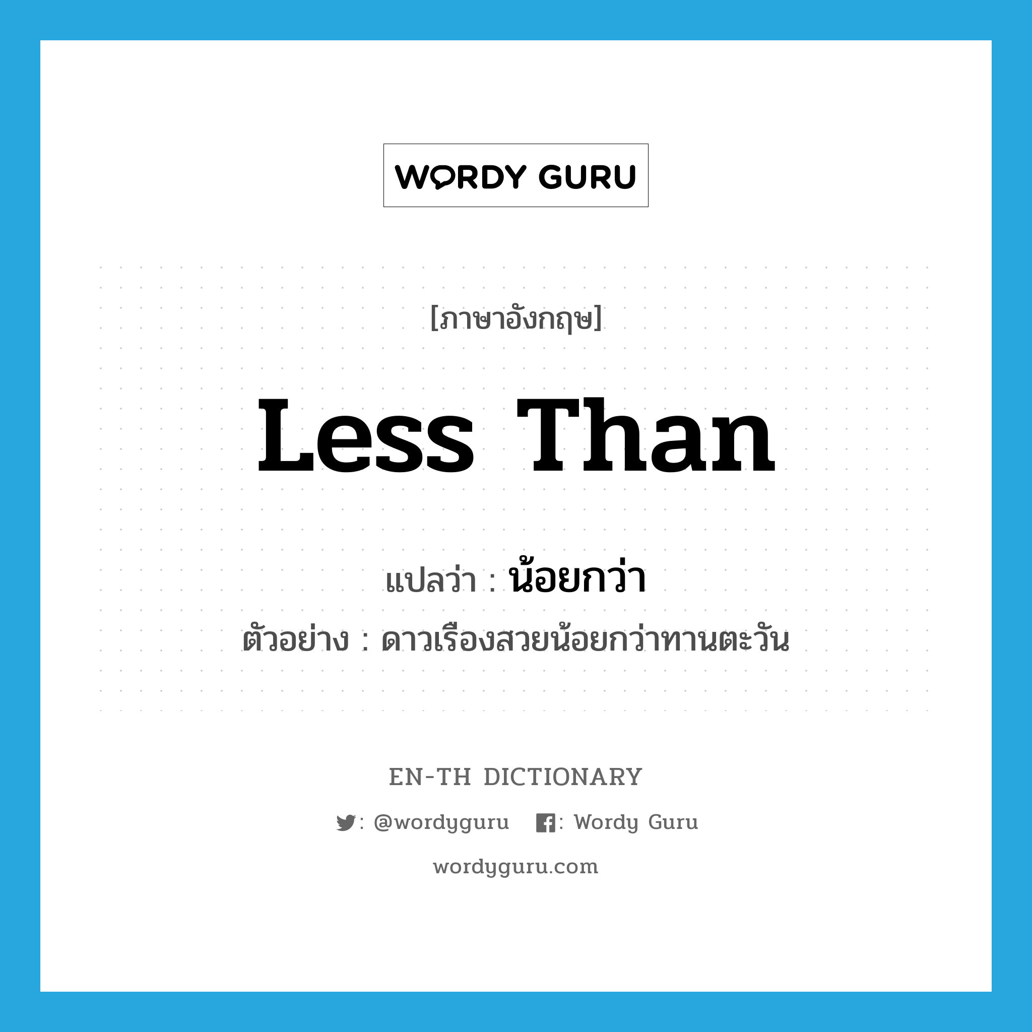 less than แปลว่า?, คำศัพท์ภาษาอังกฤษ less than แปลว่า น้อยกว่า ประเภท CONJ ตัวอย่าง ดาวเรืองสวยน้อยกว่าทานตะวัน หมวด CONJ