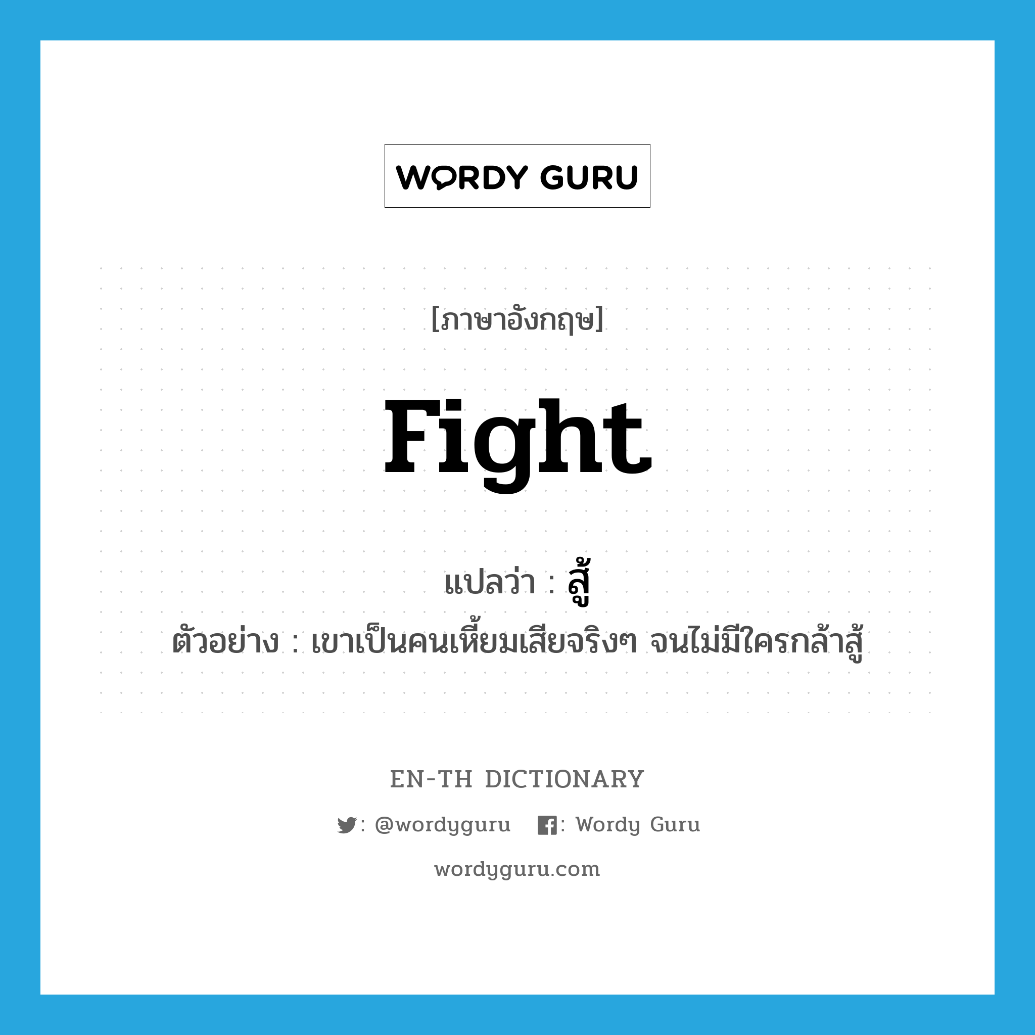 fight แปลว่า?, คำศัพท์ภาษาอังกฤษ fight แปลว่า สู้ ประเภท V ตัวอย่าง เขาเป็นคนเหี้ยมเสียจริงๆ จนไม่มีใครกล้าสู้ หมวด V