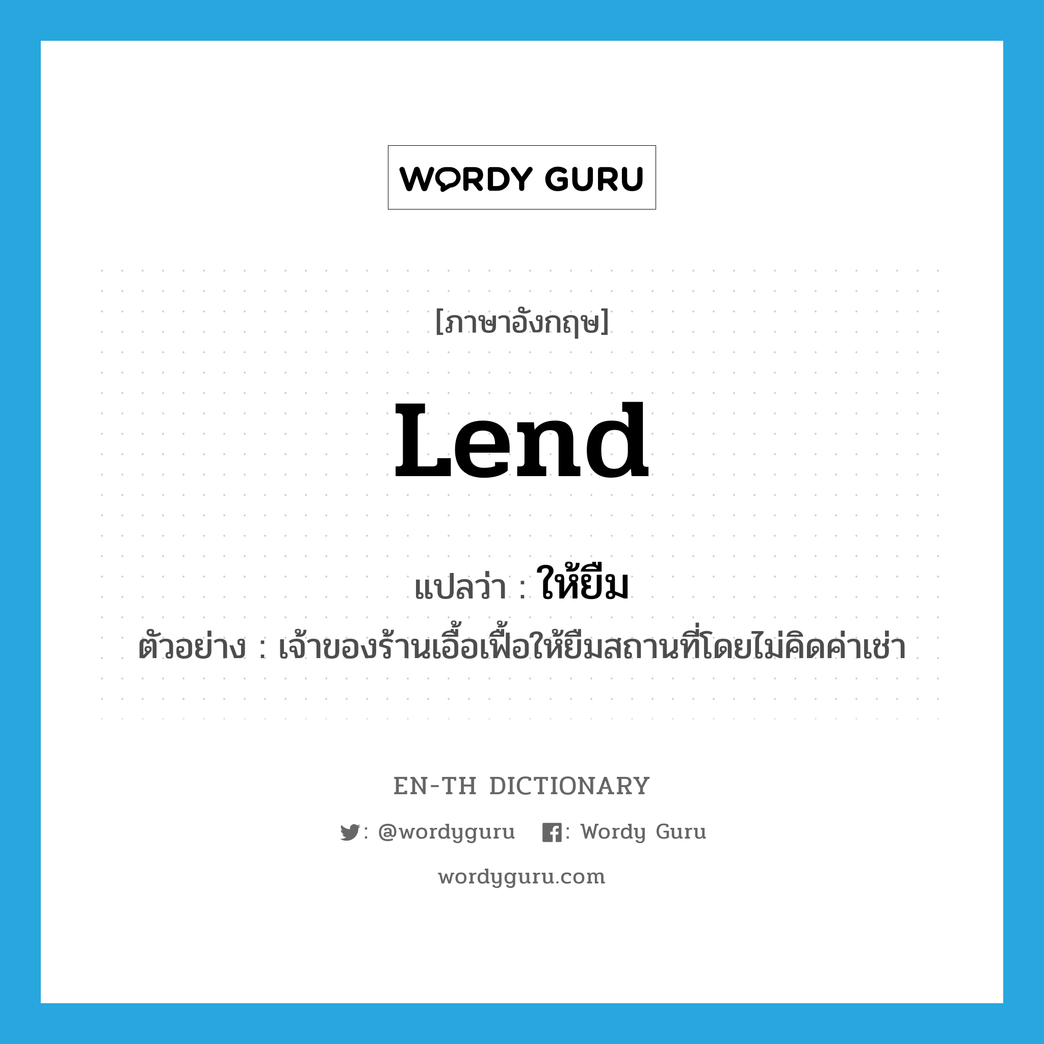 lend แปลว่า?, คำศัพท์ภาษาอังกฤษ lend แปลว่า ให้ยืม ประเภท V ตัวอย่าง เจ้าของร้านเอื้อเฟื้อให้ยืมสถานที่โดยไม่คิดค่าเช่า หมวด V