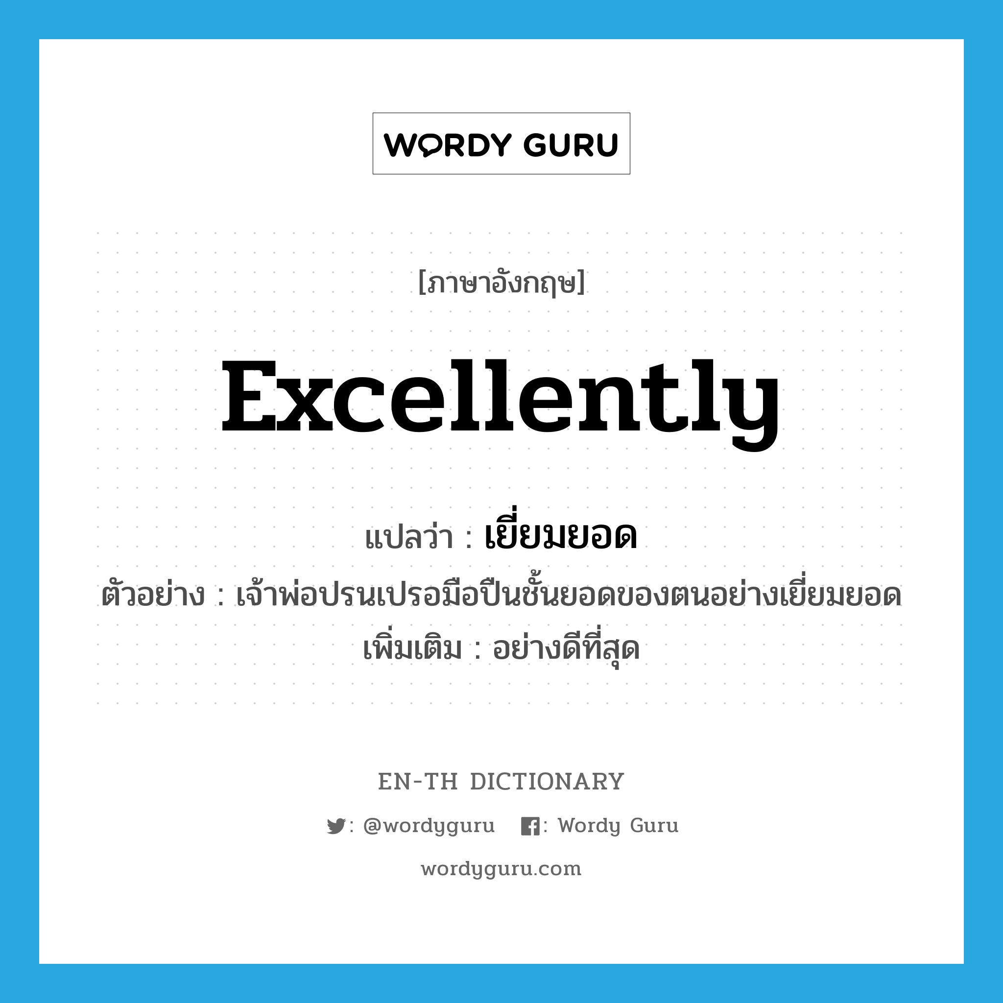 excellently แปลว่า?, คำศัพท์ภาษาอังกฤษ excellently แปลว่า เยี่ยมยอด ประเภท ADV ตัวอย่าง เจ้าพ่อปรนเปรอมือปืนชั้นยอดของตนอย่างเยี่ยมยอด เพิ่มเติม อย่างดีที่สุด หมวด ADV