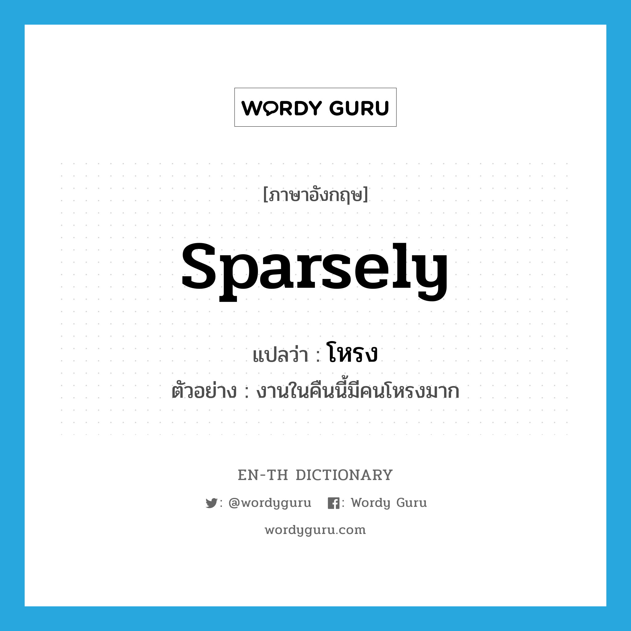 sparsely แปลว่า?, คำศัพท์ภาษาอังกฤษ sparsely แปลว่า โหรง ประเภท ADV ตัวอย่าง งานในคืนนี้มีคนโหรงมาก หมวด ADV