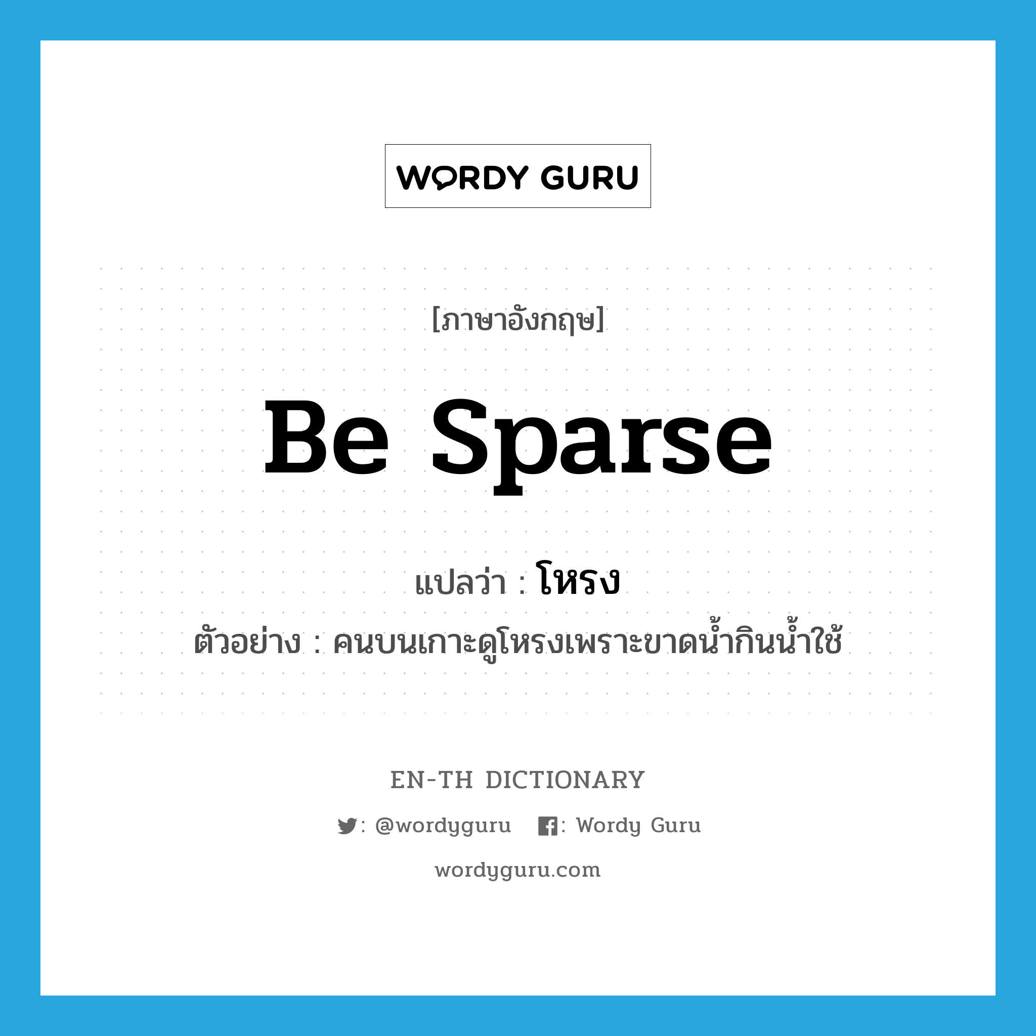 be sparse แปลว่า?, คำศัพท์ภาษาอังกฤษ be sparse แปลว่า โหรง ประเภท V ตัวอย่าง คนบนเกาะดูโหรงเพราะขาดน้ำกินน้ำใช้ หมวด V