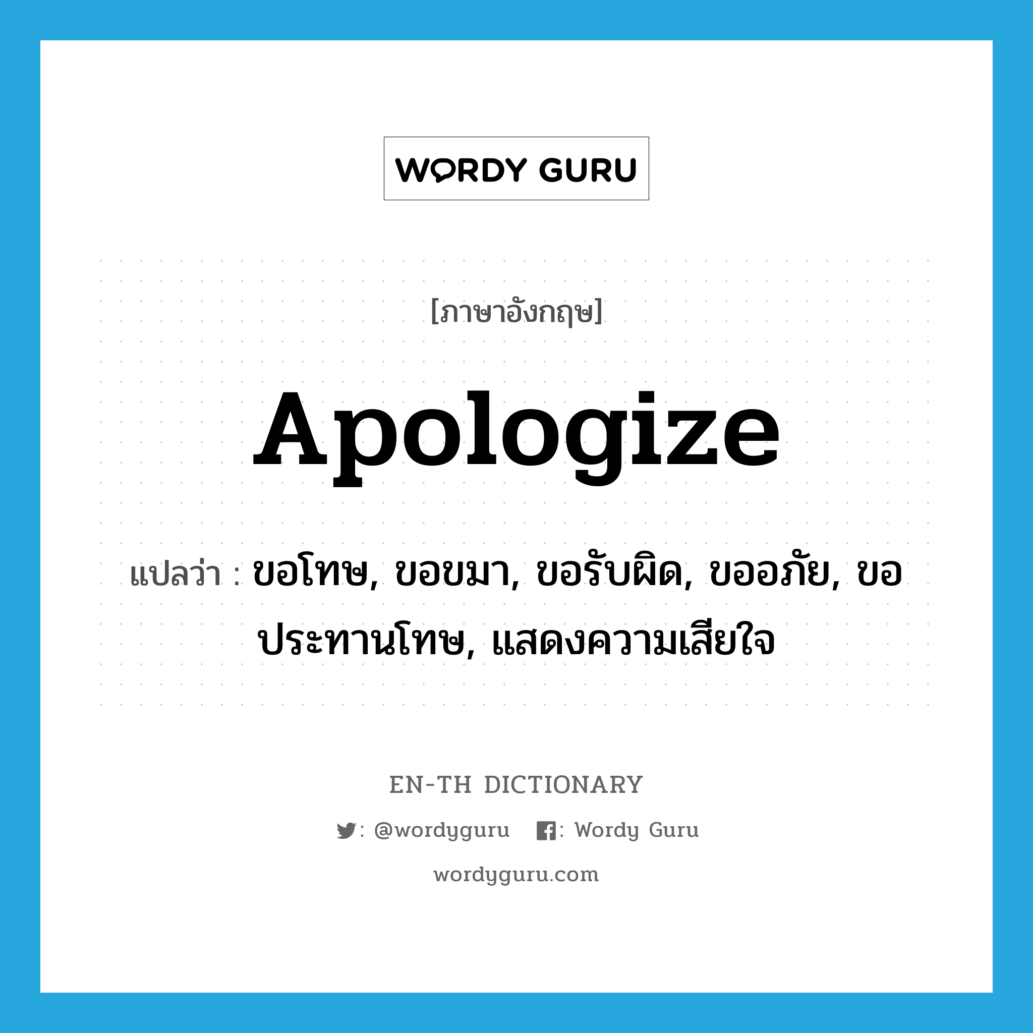 apologize แปลว่า?, คำศัพท์ภาษาอังกฤษ apologize แปลว่า ขอโทษ, ขอขมา, ขอรับผิด, ขออภัย, ขอประทานโทษ, แสดงความเสียใจ ประเภท VT หมวด VT