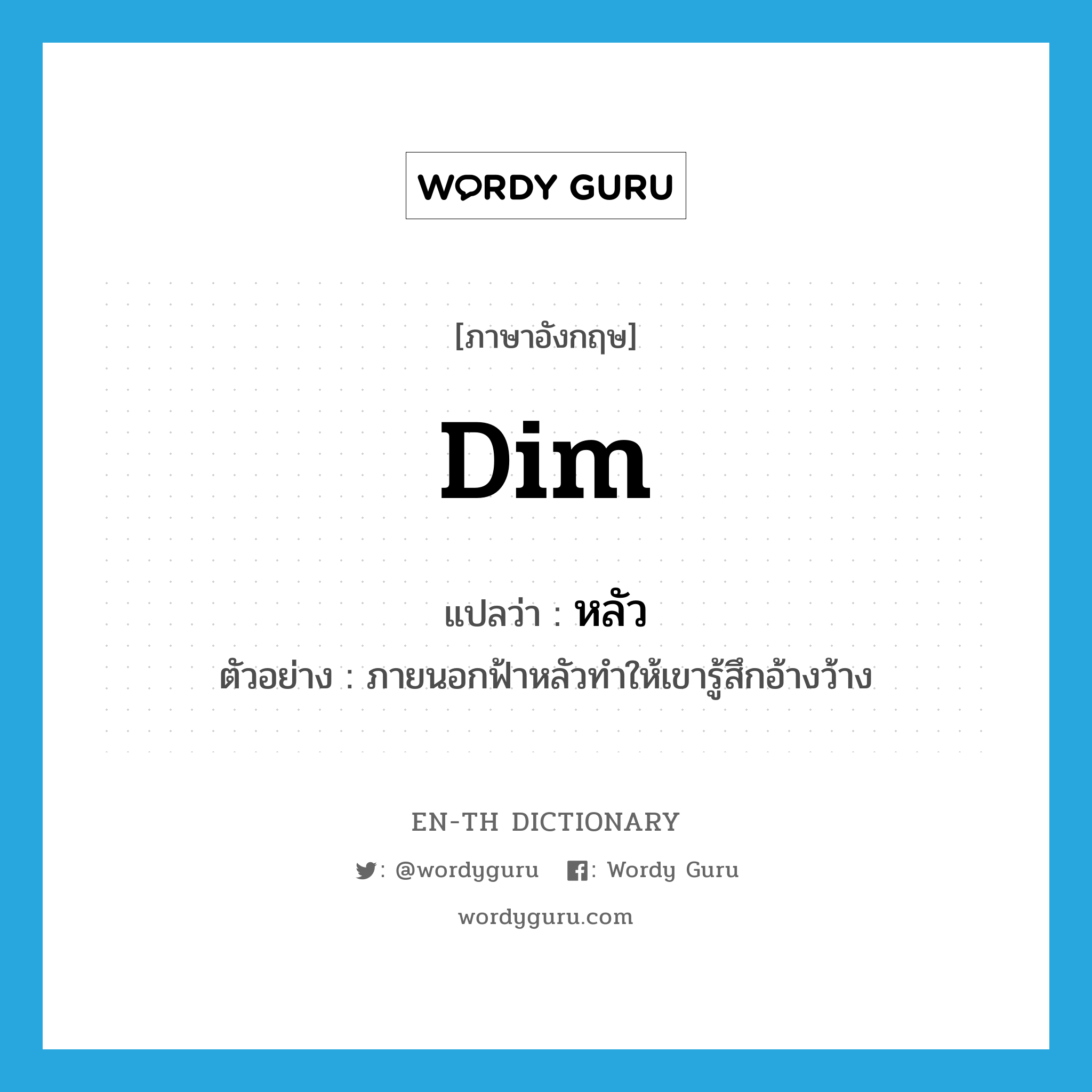 dim แปลว่า?, คำศัพท์ภาษาอังกฤษ dim แปลว่า หลัว ประเภท ADJ ตัวอย่าง ภายนอกฟ้าหลัวทำให้เขารู้สึกอ้างว้าง หมวด ADJ