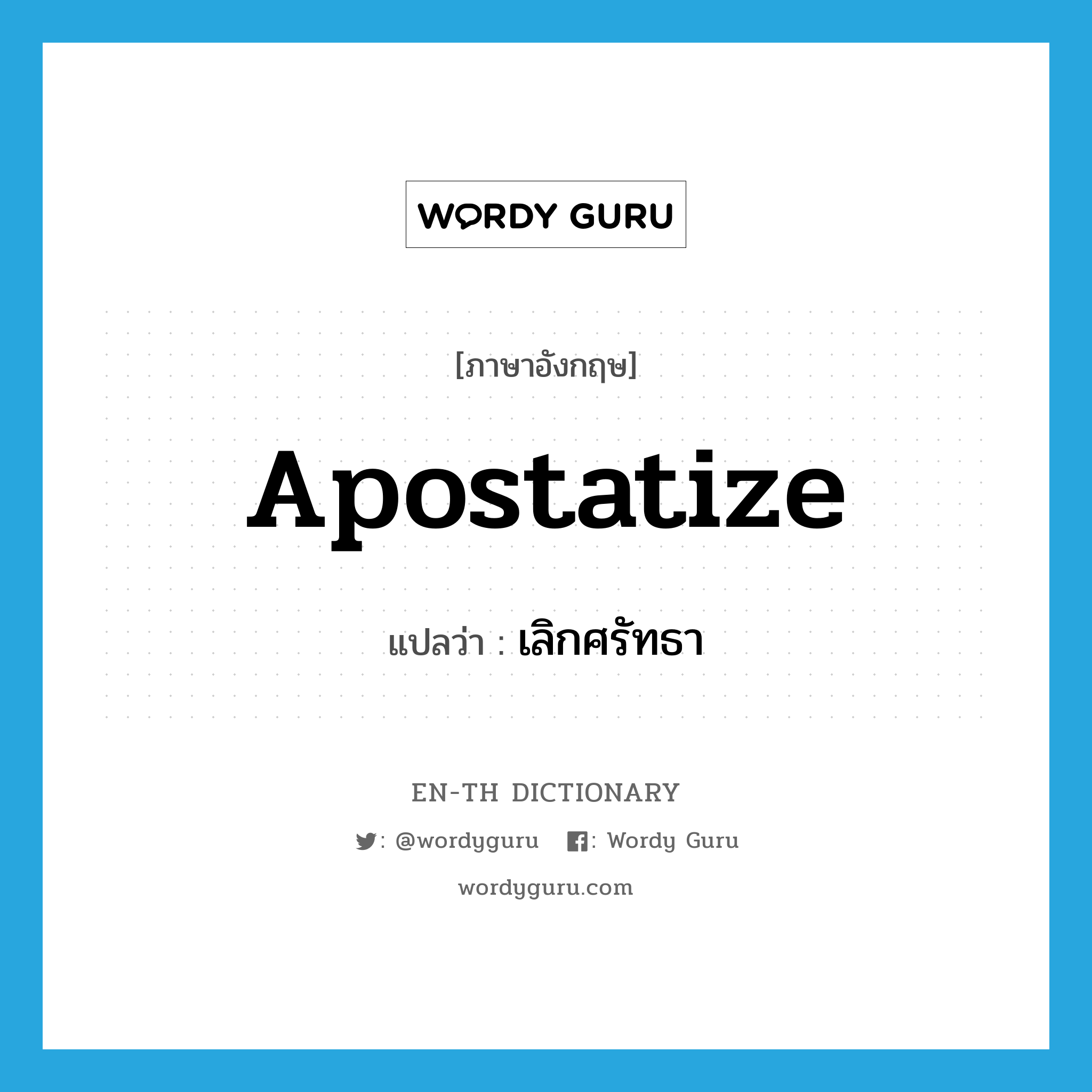 apostatize แปลว่า?, คำศัพท์ภาษาอังกฤษ apostatize แปลว่า เลิกศรัทธา ประเภท VT หมวด VT