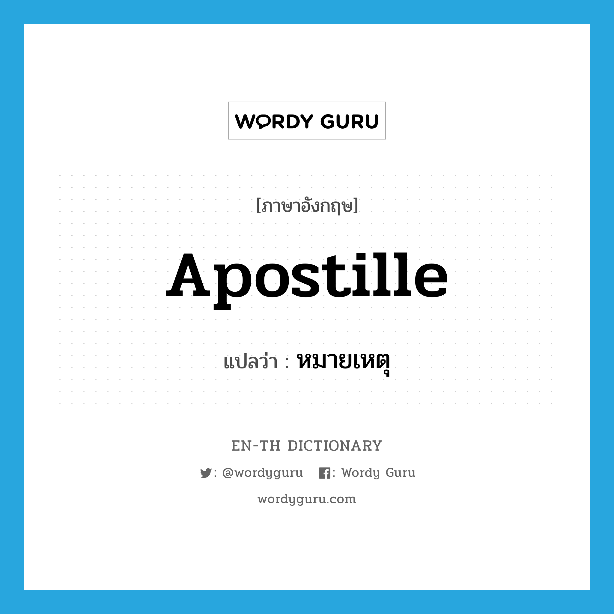 apostille แปลว่า?, คำศัพท์ภาษาอังกฤษ apostille แปลว่า หมายเหตุ ประเภท N หมวด N