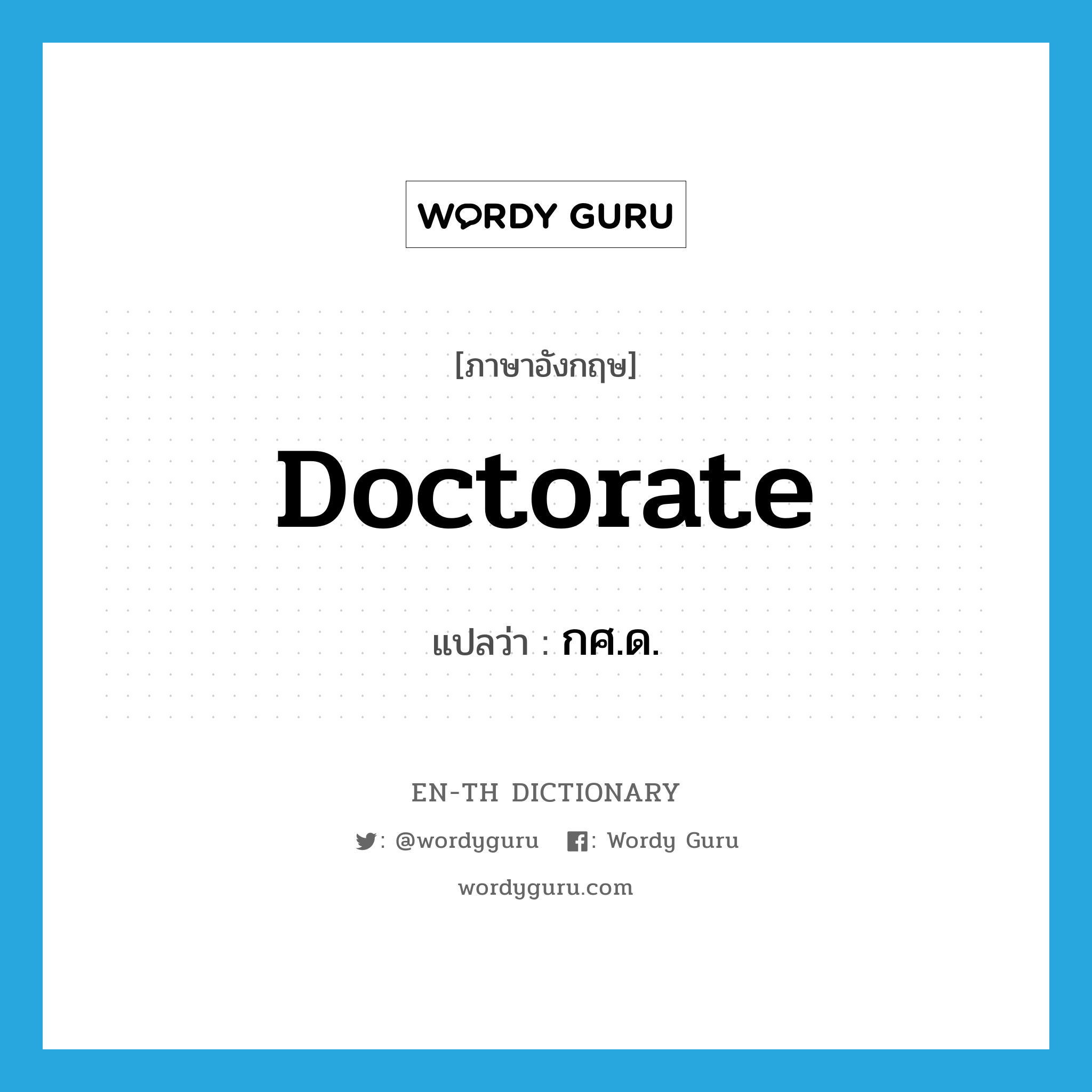 doctorate แปลว่า?, คำศัพท์ภาษาอังกฤษ doctorate แปลว่า กศ.ด. ประเภท N หมวด N