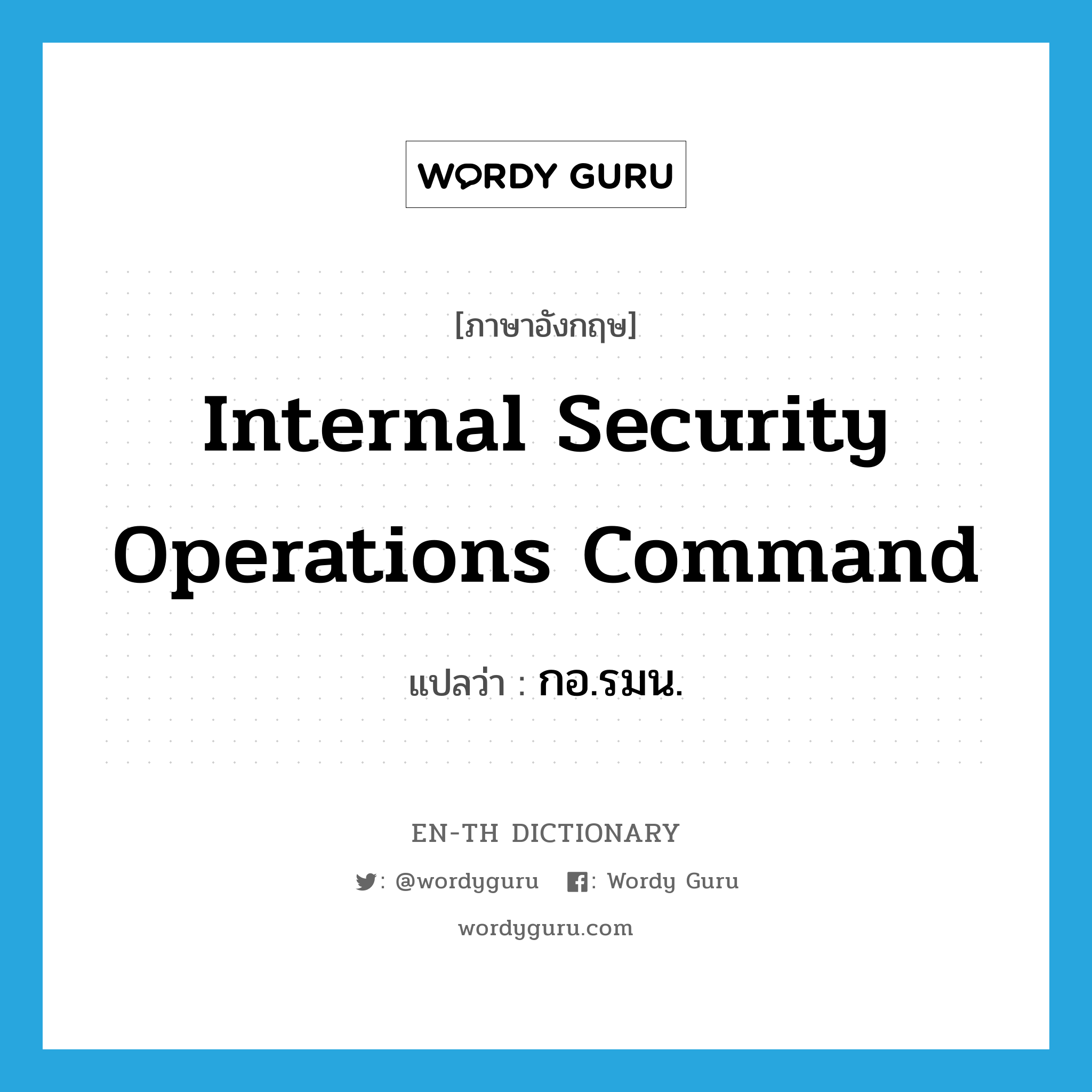 Internal Security Operations Command แปลว่า?, คำศัพท์ภาษาอังกฤษ Internal Security Operations Command แปลว่า กอ.รมน. ประเภท N หมวด N