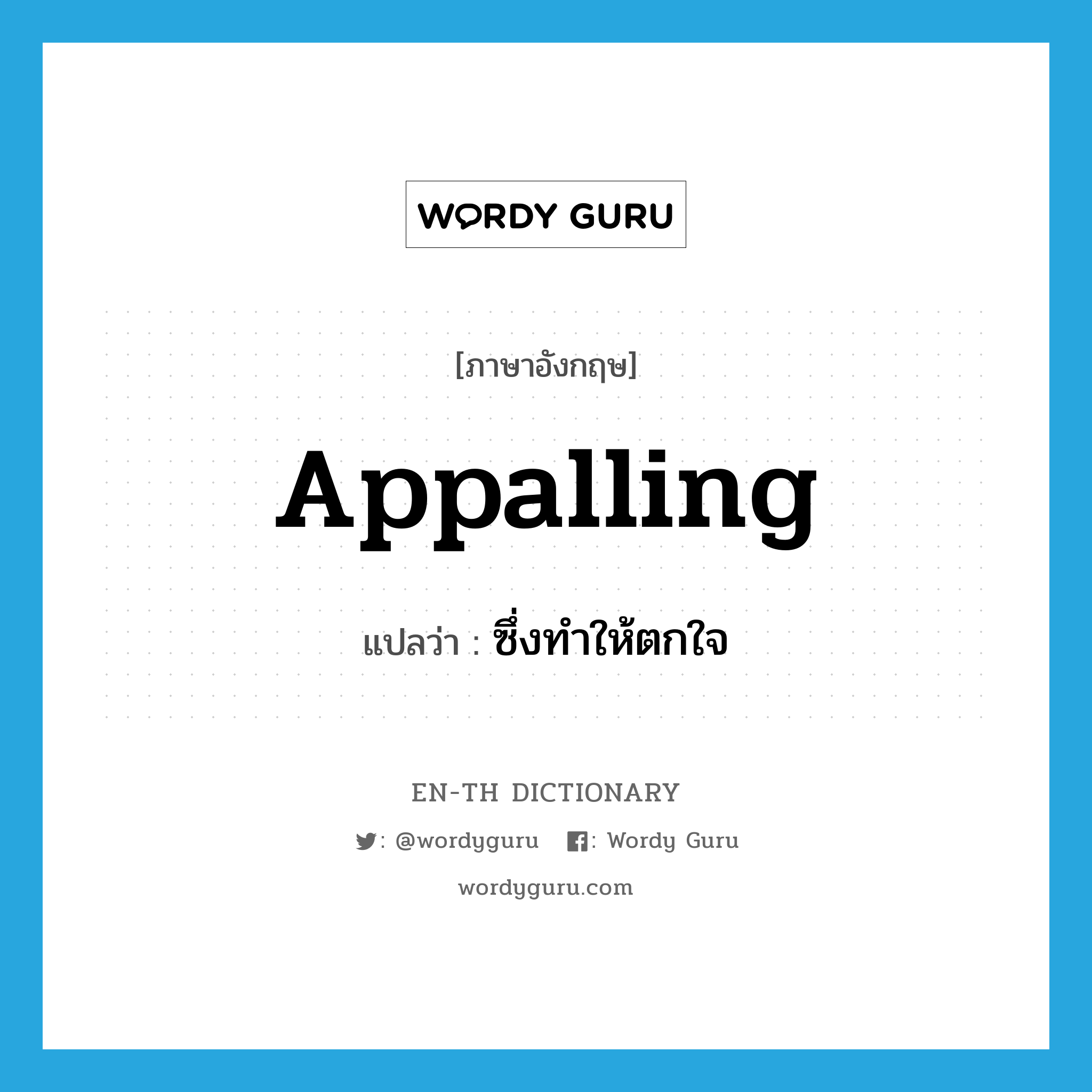 appalling แปลว่า?, คำศัพท์ภาษาอังกฤษ appalling แปลว่า ซึ่งทำให้ตกใจ ประเภท ADJ หมวด ADJ