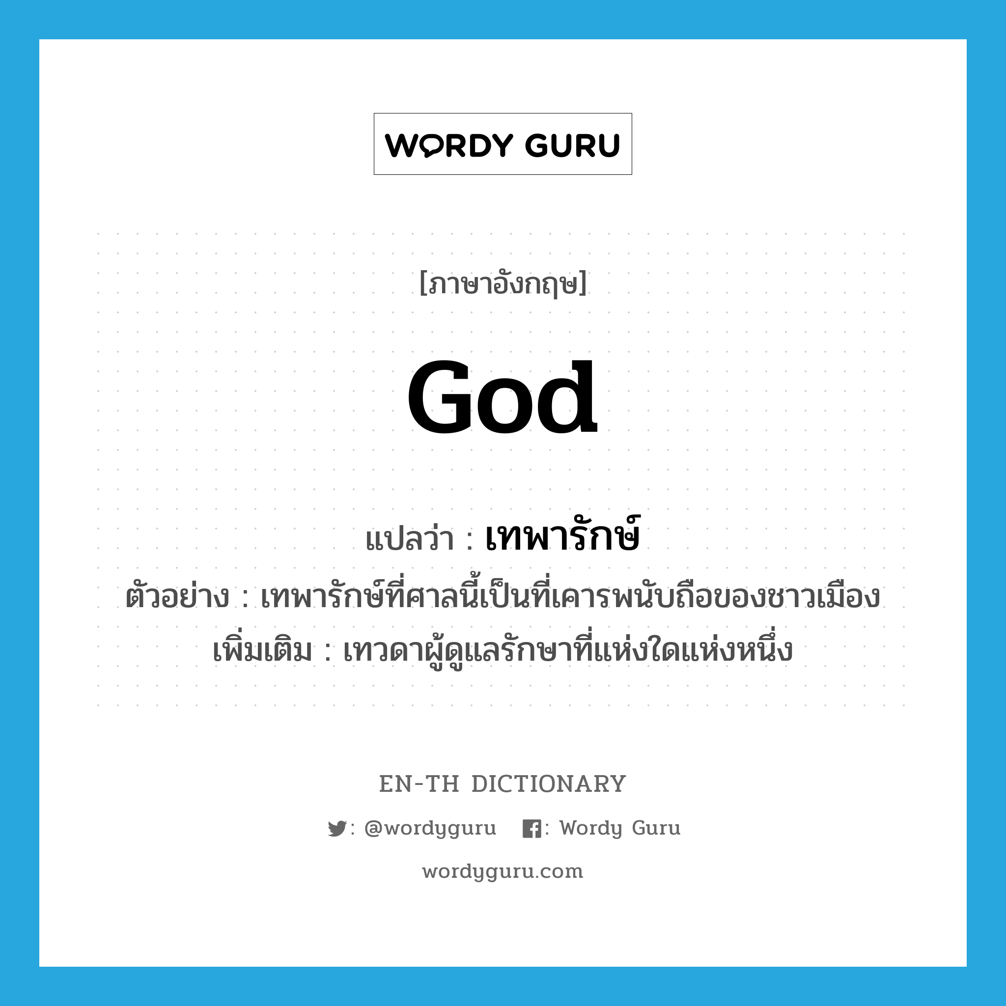 god แปลว่า?, คำศัพท์ภาษาอังกฤษ god แปลว่า เทพารักษ์ ประเภท N ตัวอย่าง เทพารักษ์ที่ศาลนี้เป็นที่เคารพนับถือของชาวเมือง เพิ่มเติม เทวดาผู้ดูแลรักษาที่แห่งใดแห่งหนึ่ง หมวด N