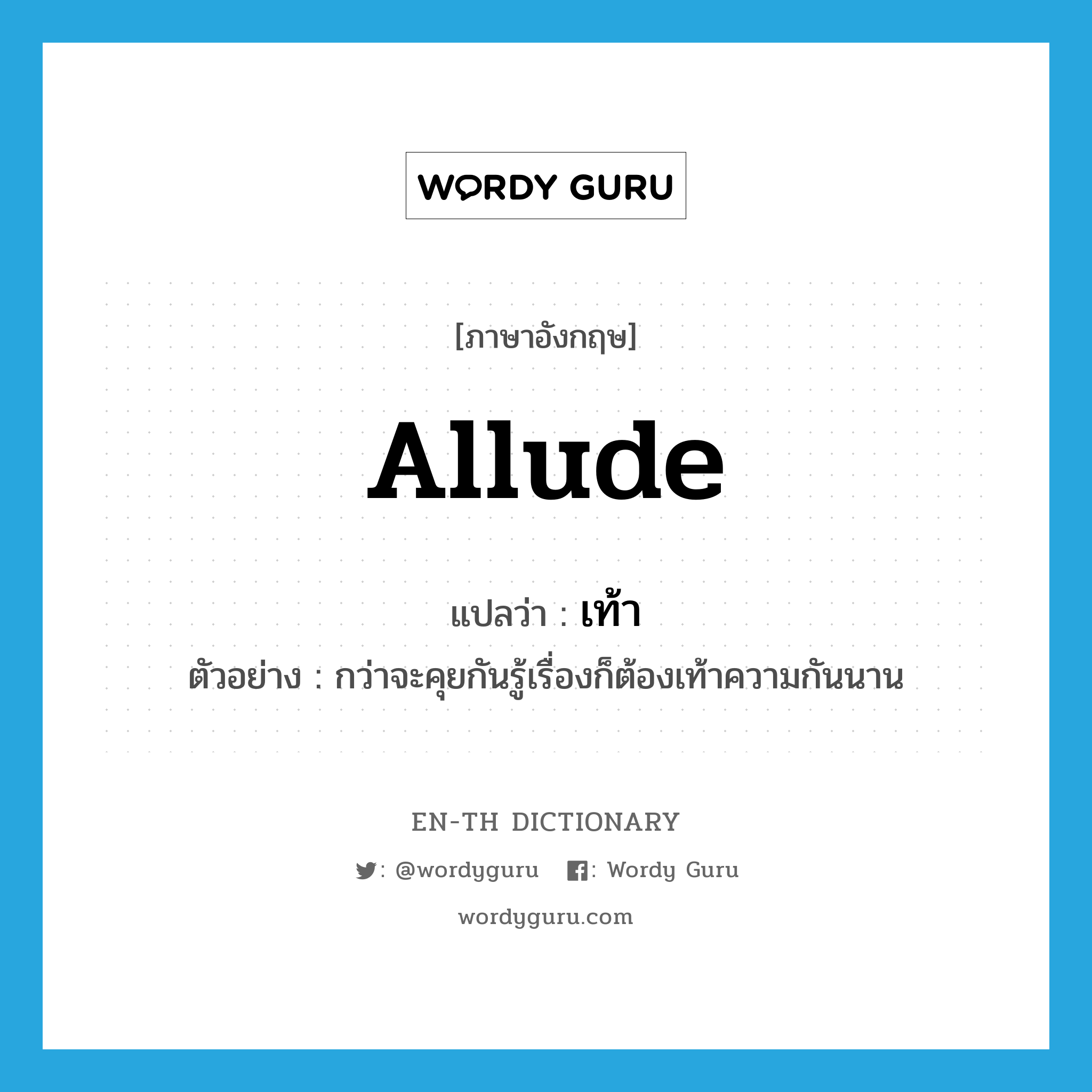 allude แปลว่า?, คำศัพท์ภาษาอังกฤษ allude แปลว่า เท้า ประเภท V ตัวอย่าง กว่าจะคุยกันรู้เรื่องก็ต้องเท้าความกันนาน หมวด V