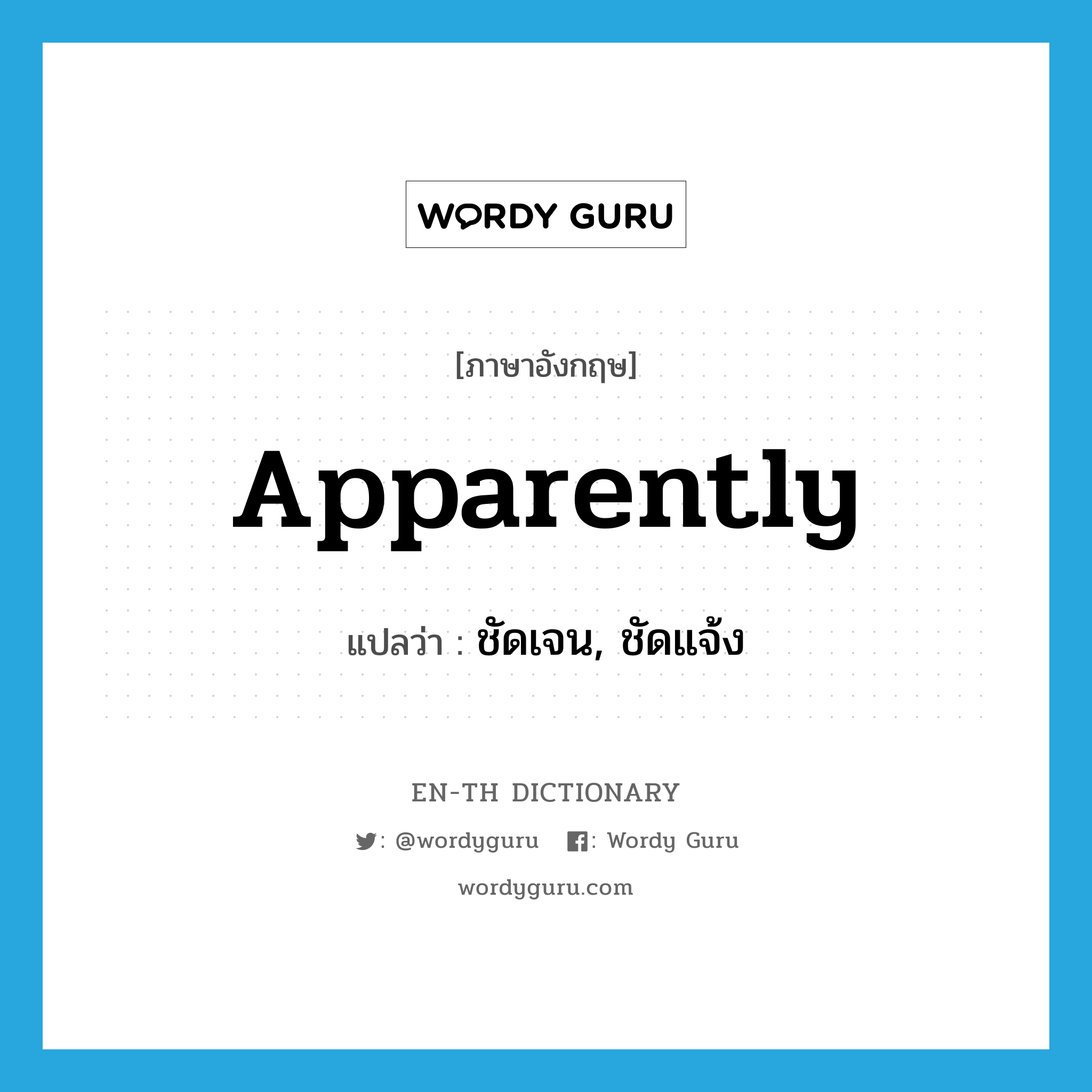 apparently แปลว่า?, คำศัพท์ภาษาอังกฤษ apparently แปลว่า ชัดเจน, ชัดแจ้ง ประเภท ADV หมวด ADV