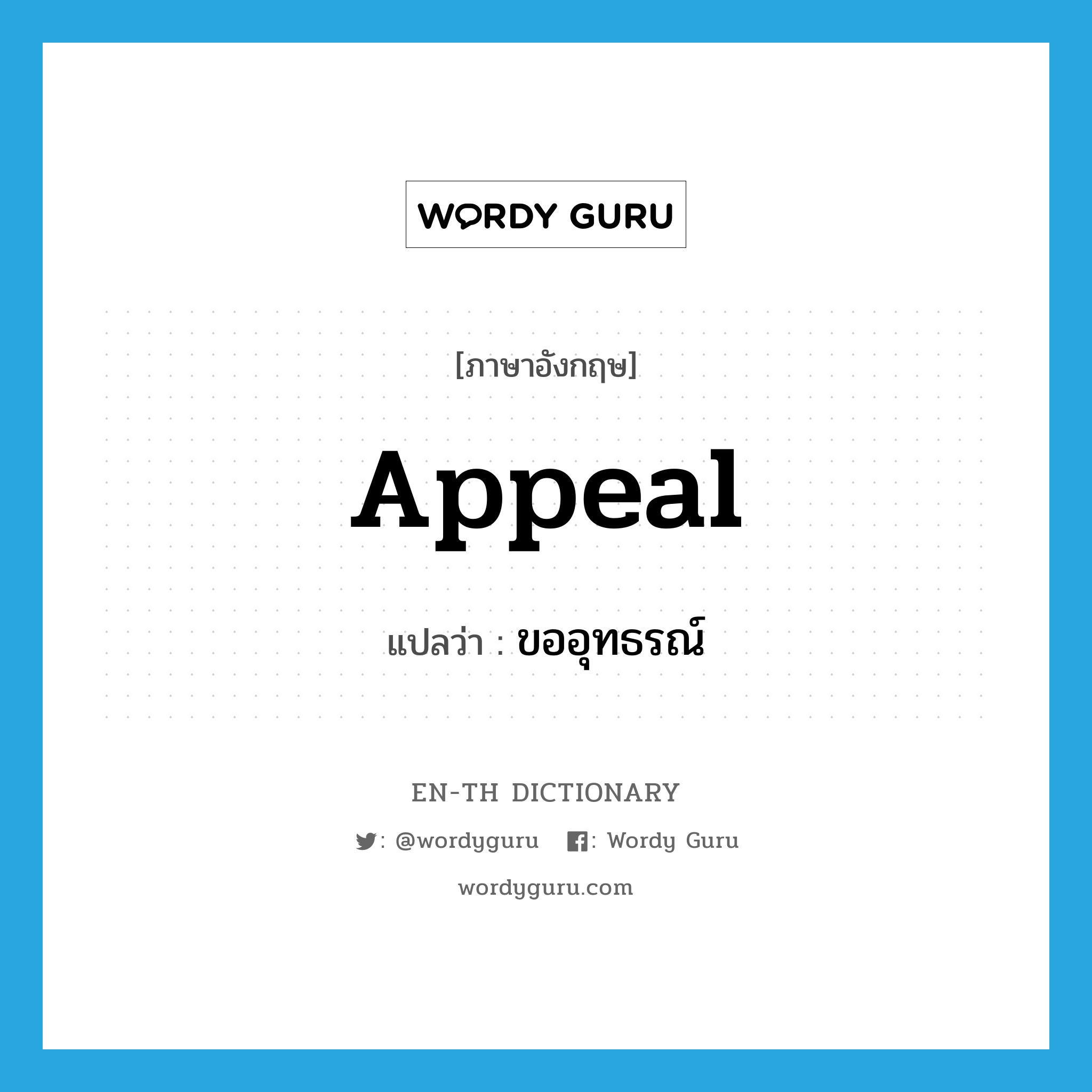 appeal แปลว่า?, คำศัพท์ภาษาอังกฤษ appeal แปลว่า ขออุทธรณ์ ประเภท VT หมวด VT