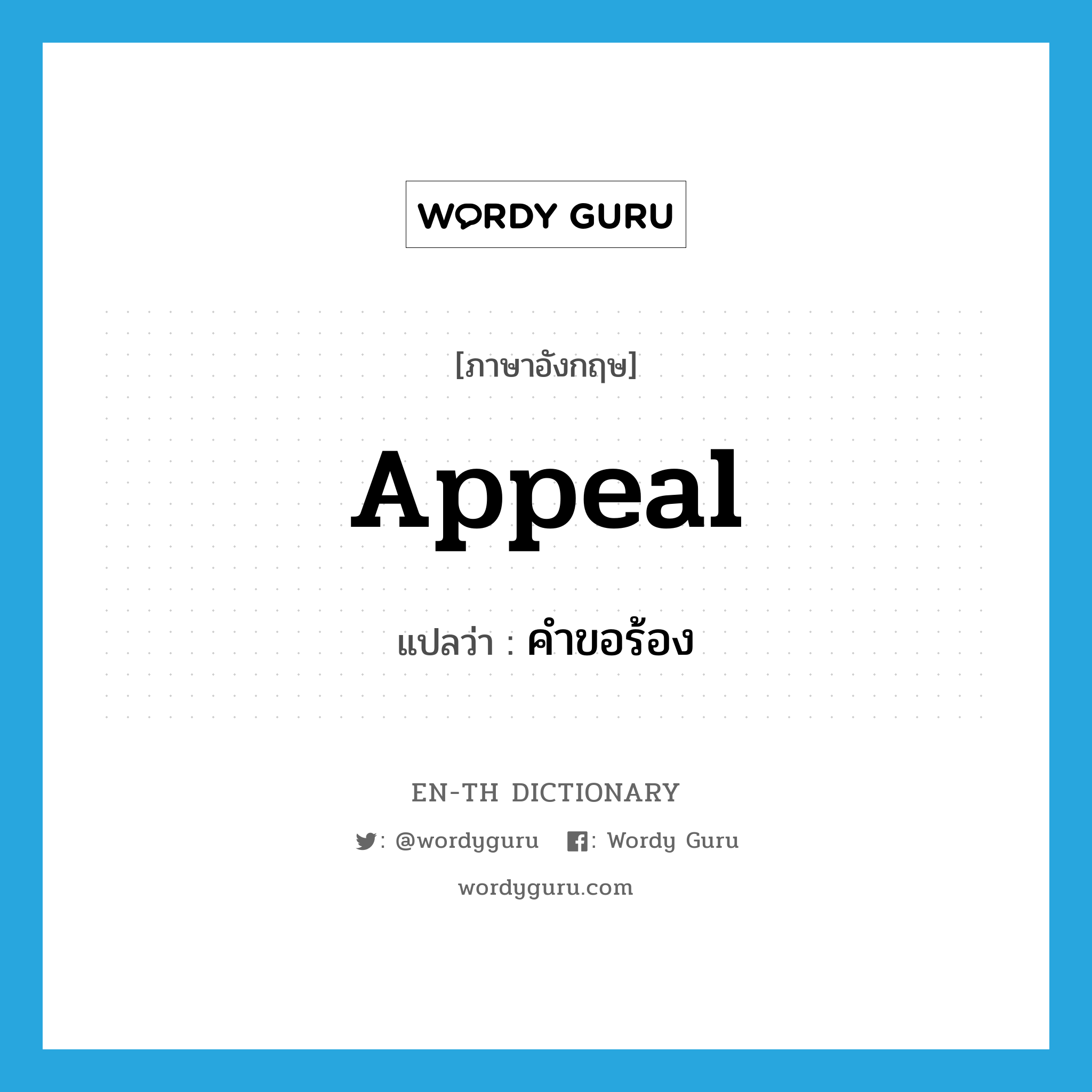 appeal แปลว่า?, คำศัพท์ภาษาอังกฤษ appeal แปลว่า คำขอร้อง ประเภท N หมวด N