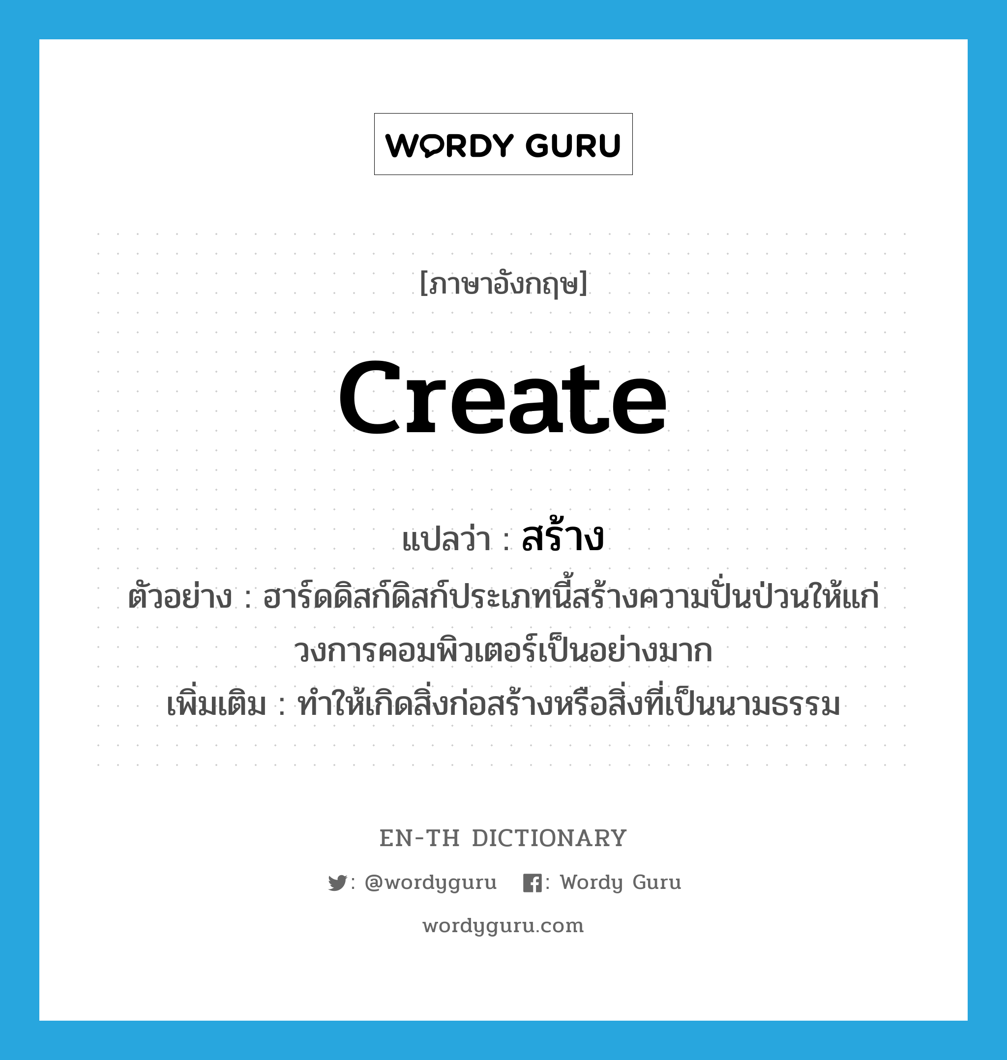 create แปลว่า?, คำศัพท์ภาษาอังกฤษ create แปลว่า สร้าง ประเภท V ตัวอย่าง ฮาร์ดดิสก์ดิสก์ประเภทนี้สร้างความปั่นป่วนให้แก่วงการคอมพิวเตอร์เป็นอย่างมาก เพิ่มเติม ทำให้เกิดสิ่งก่อสร้างหรือสิ่งที่เป็นนามธรรม หมวด V