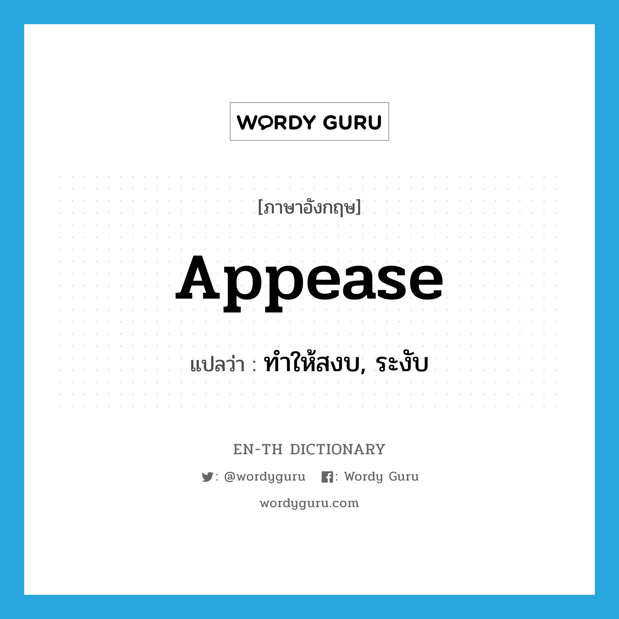 appease แปลว่า?, คำศัพท์ภาษาอังกฤษ appease แปลว่า ทำให้สงบ, ระงับ ประเภท VT หมวด VT