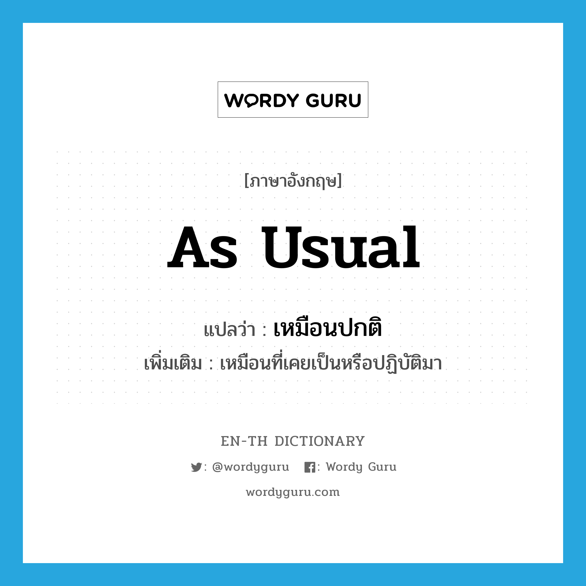 as usual แปลว่า?, คำศัพท์ภาษาอังกฤษ as usual แปลว่า เหมือนปกติ ประเภท ADV เพิ่มเติม เหมือนที่เคยเป็นหรือปฏิบัติมา หมวด ADV