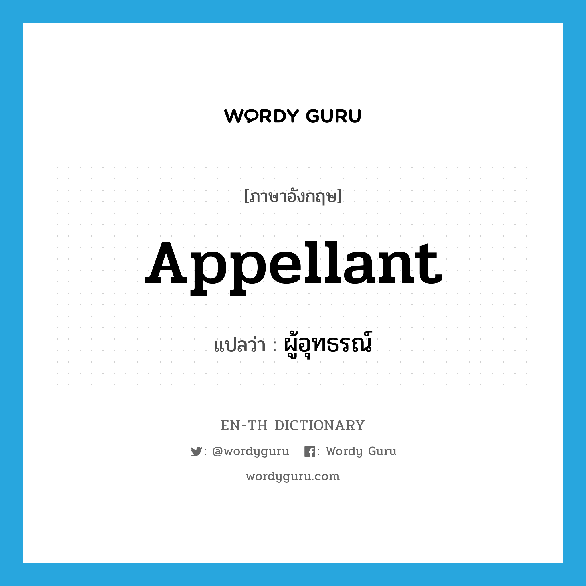 appellant แปลว่า?, คำศัพท์ภาษาอังกฤษ appellant แปลว่า ผู้อุทธรณ์ ประเภท N หมวด N