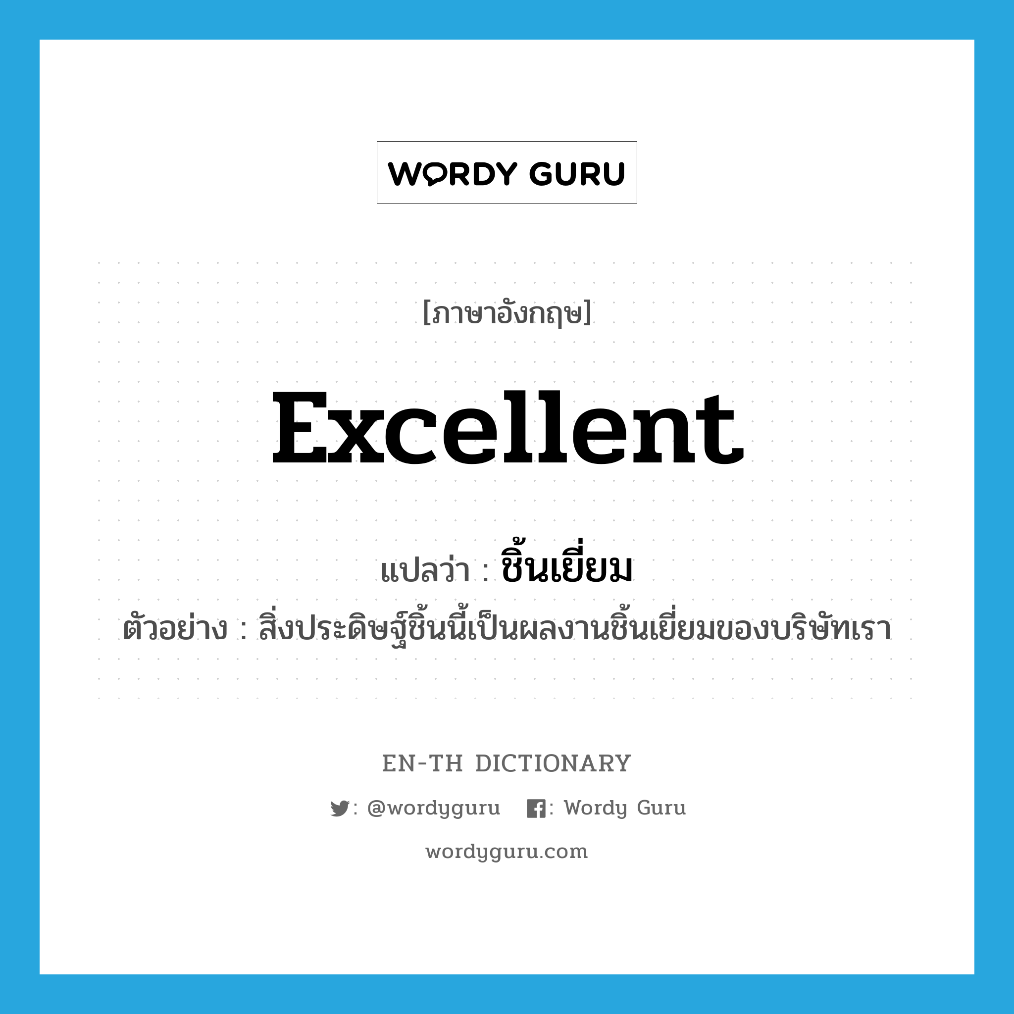 excellent แปลว่า?, คำศัพท์ภาษาอังกฤษ excellent แปลว่า ชิ้นเยี่ยม ประเภท ADJ ตัวอย่าง สิ่งประดิษฐ์ชิ้นนี้เป็นผลงานชิ้นเยี่ยมของบริษัทเรา หมวด ADJ