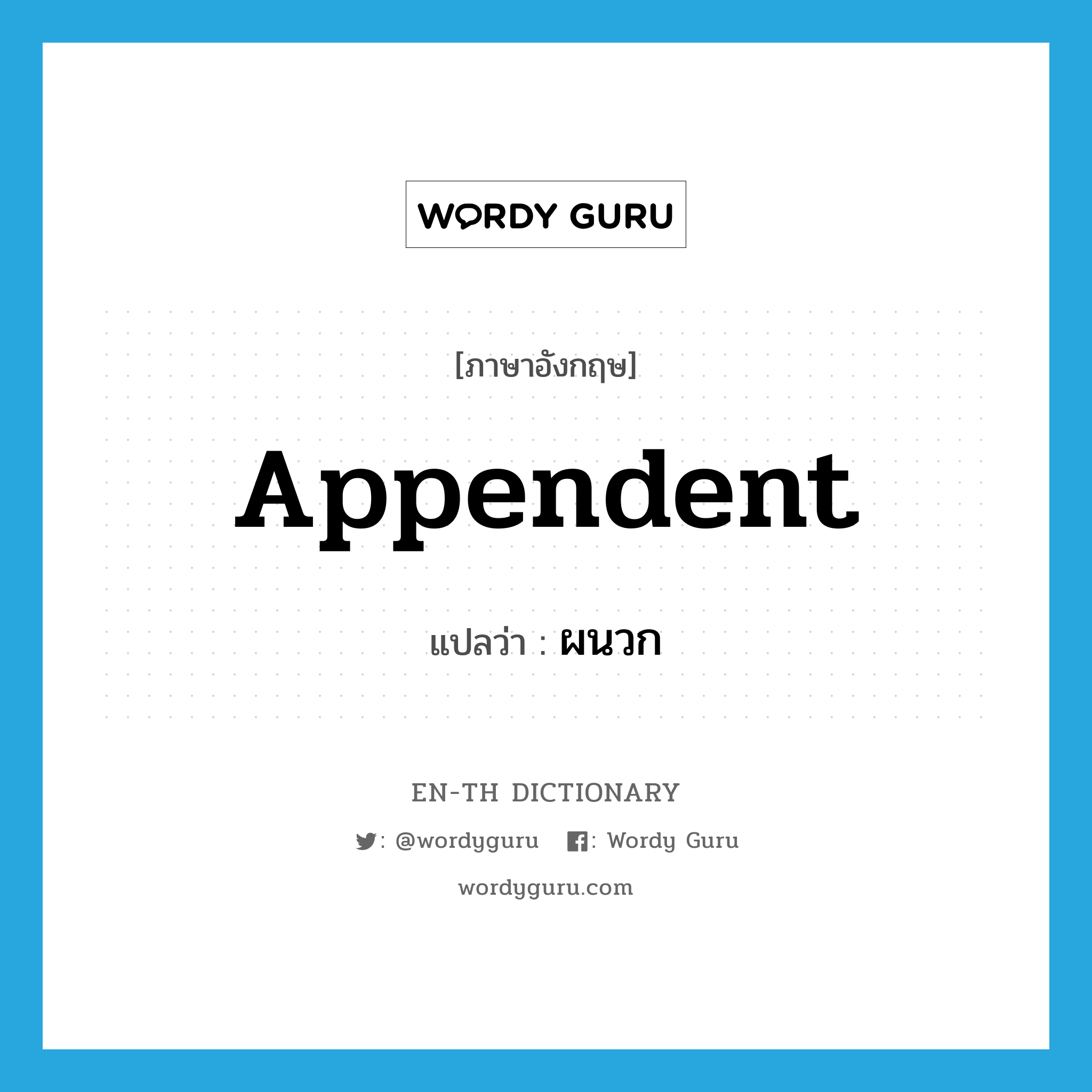 appendent แปลว่า?, คำศัพท์ภาษาอังกฤษ appendent แปลว่า ผนวก ประเภท ADJ หมวด ADJ