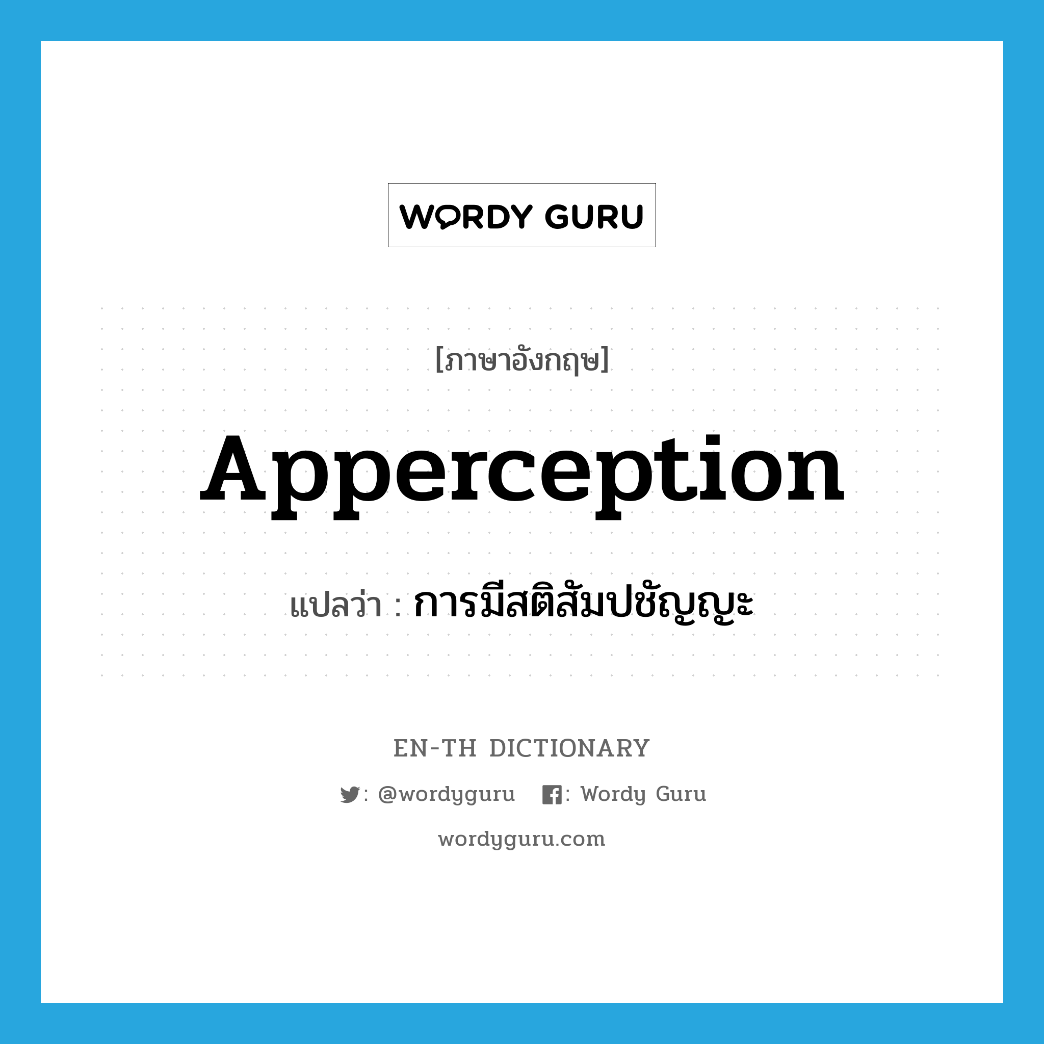 apperception แปลว่า?, คำศัพท์ภาษาอังกฤษ apperception แปลว่า การมีสติสัมปชัญญะ ประเภท N หมวด N