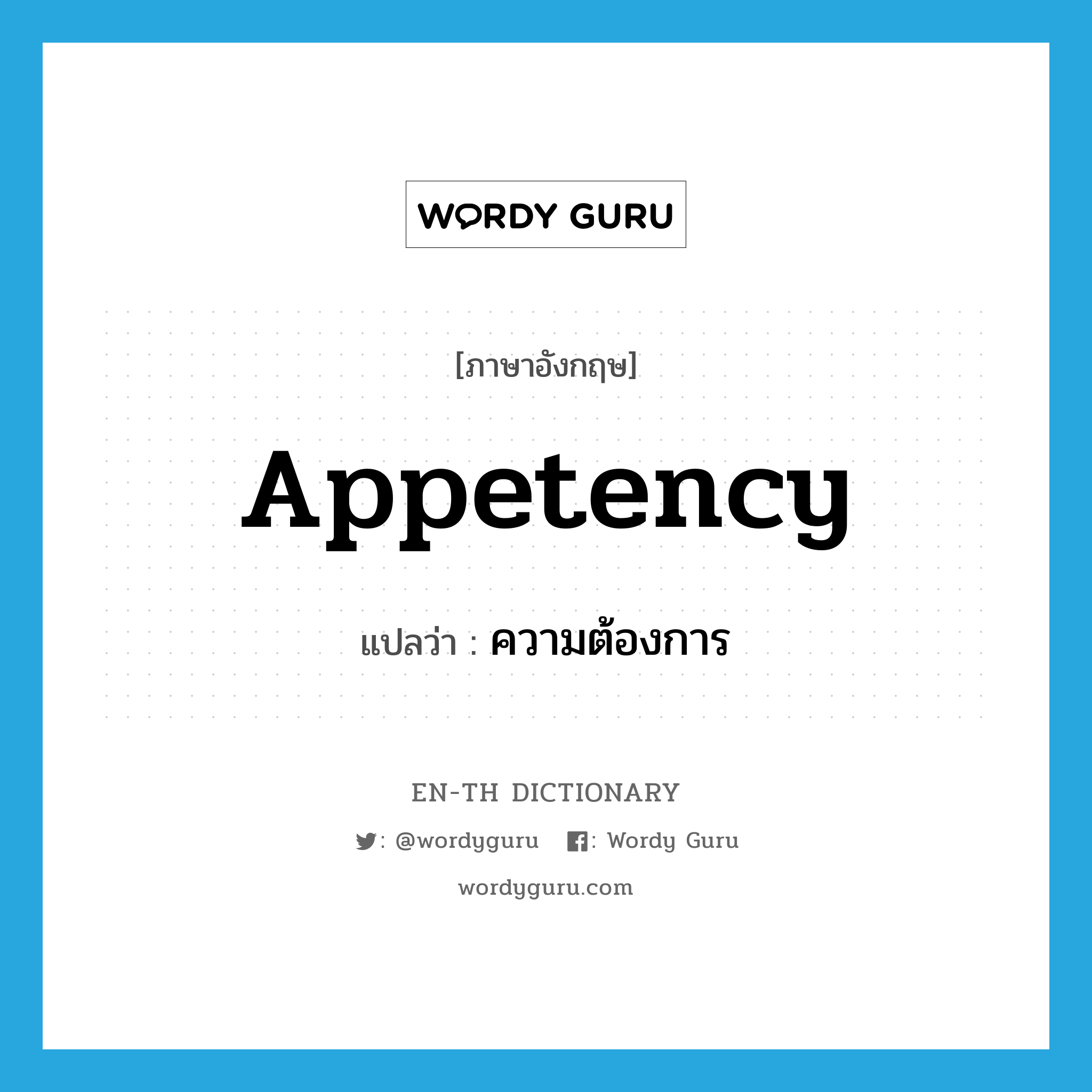 appetency แปลว่า?, คำศัพท์ภาษาอังกฤษ appetency แปลว่า ความต้องการ ประเภท N หมวด N