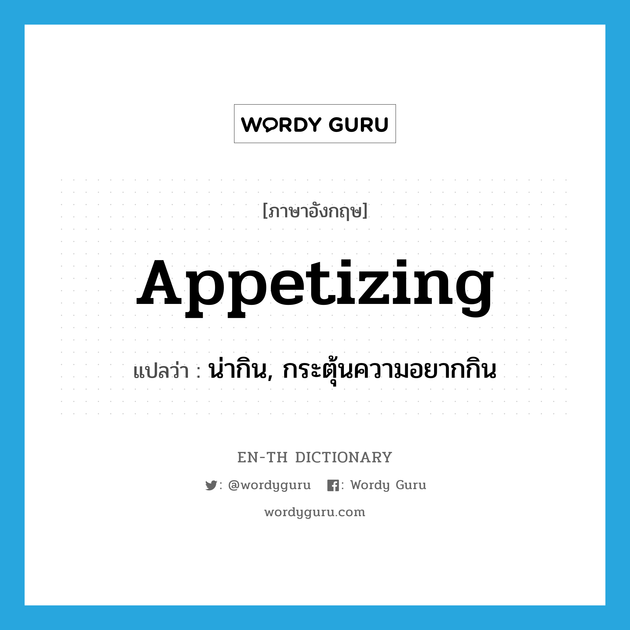 appetizing แปลว่า?, คำศัพท์ภาษาอังกฤษ appetizing แปลว่า น่ากิน, กระตุ้นความอยากกิน ประเภท ADJ หมวด ADJ