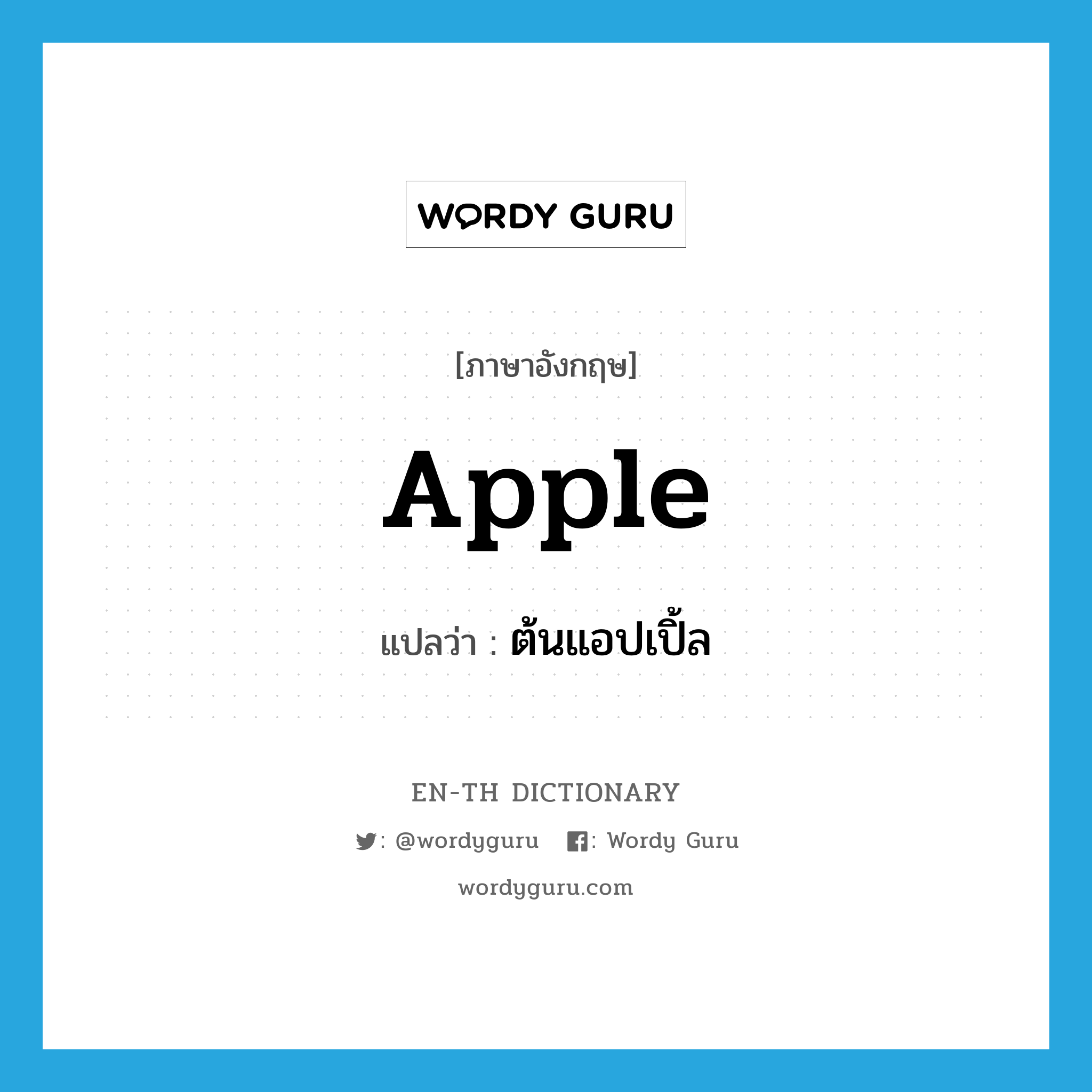 apple แปลว่า?, คำศัพท์ภาษาอังกฤษ apple แปลว่า ต้นแอปเปิ้ล ประเภท N หมวด N