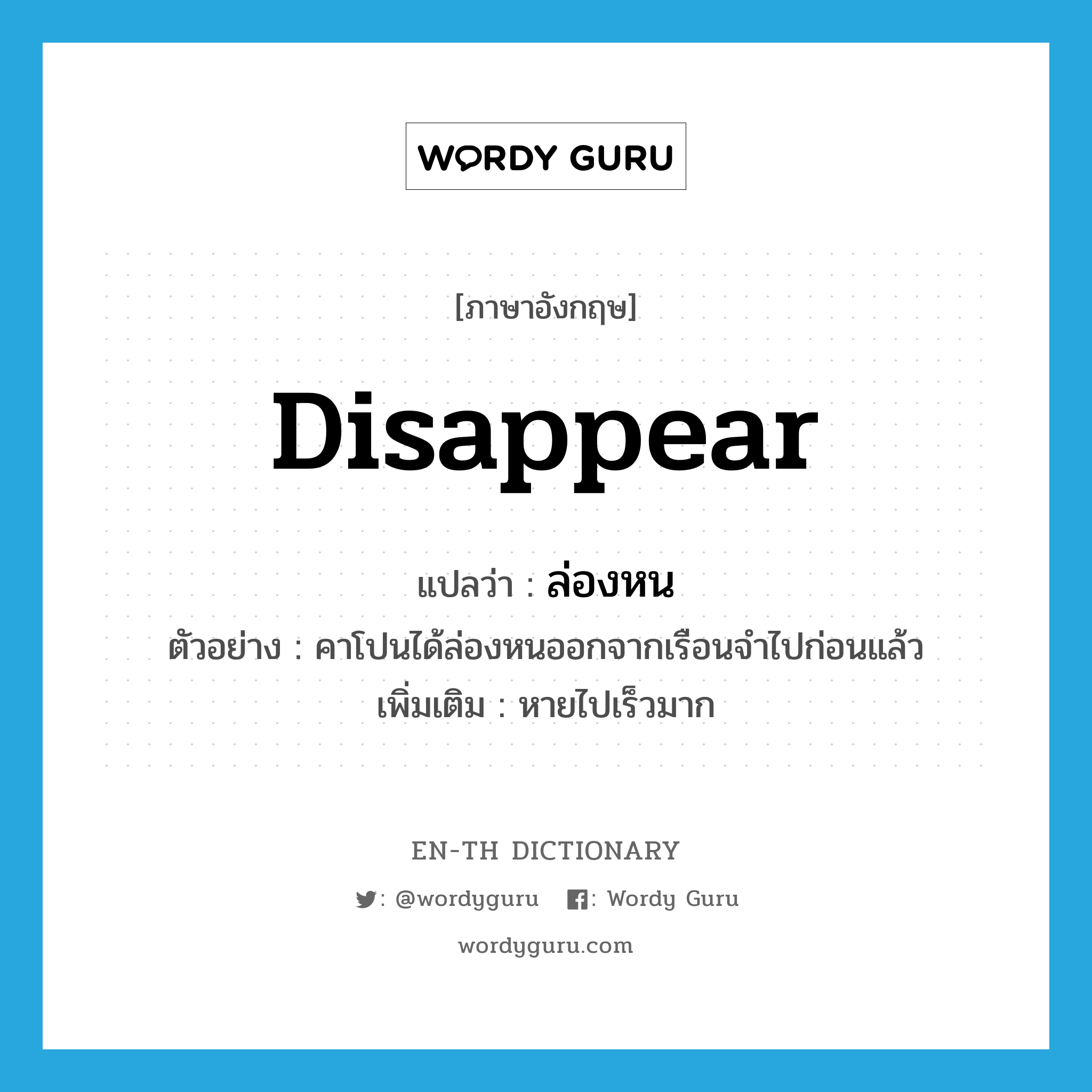 disappear แปลว่า?, คำศัพท์ภาษาอังกฤษ disappear แปลว่า ล่องหน ประเภท V ตัวอย่าง คาโปนได้ล่องหนออกจากเรือนจำไปก่อนแล้ว เพิ่มเติม หายไปเร็วมาก หมวด V