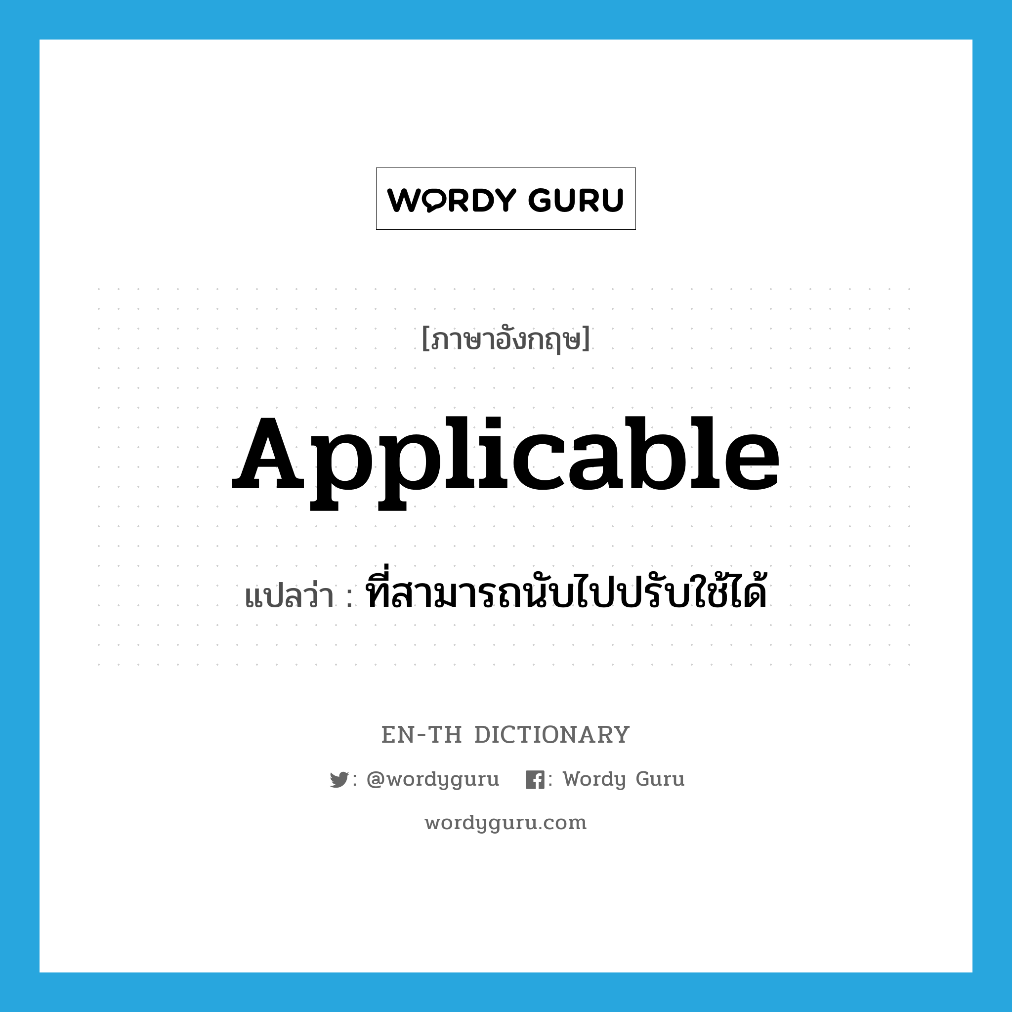 applicable แปลว่า?, คำศัพท์ภาษาอังกฤษ applicable แปลว่า ที่สามารถนับไปปรับใช้ได้ ประเภท ADJ หมวด ADJ