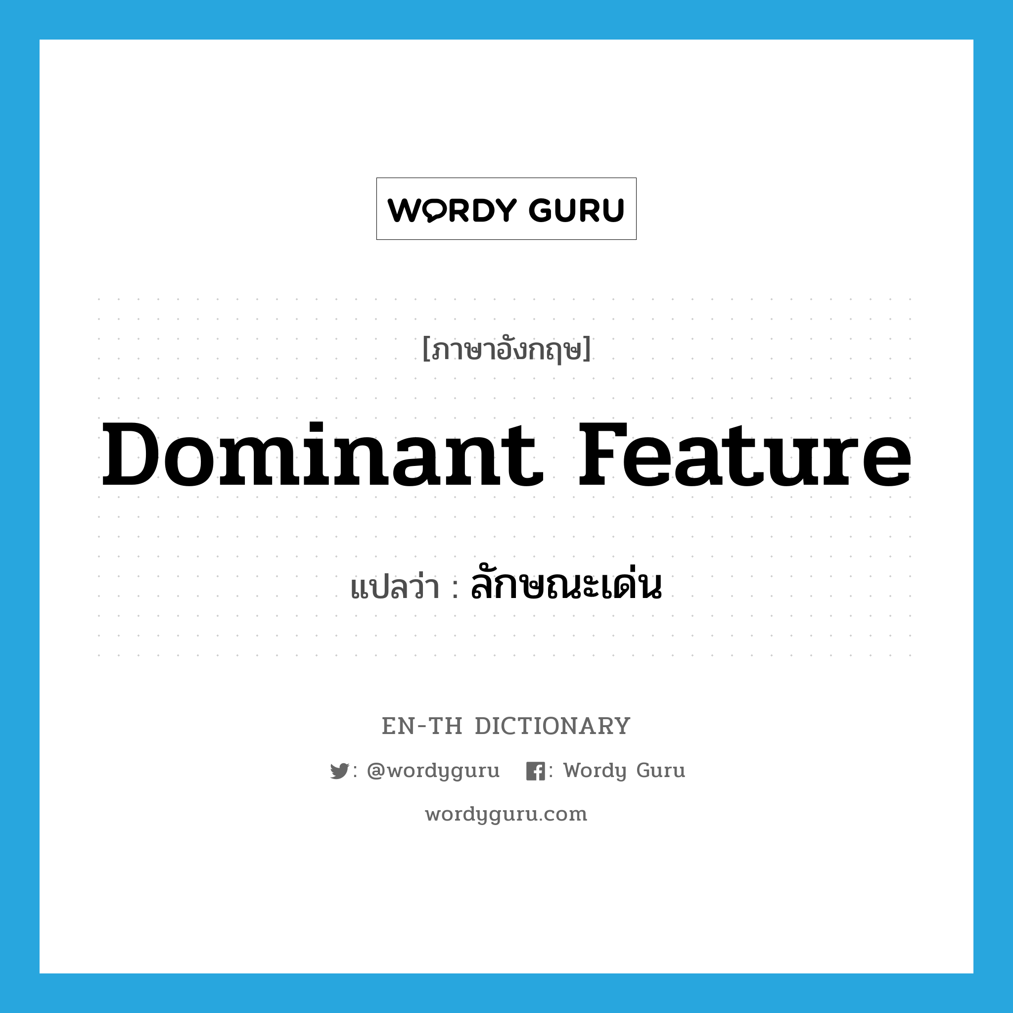 dominant feature แปลว่า?, คำศัพท์ภาษาอังกฤษ dominant feature แปลว่า ลักษณะเด่น ประเภท N หมวด N