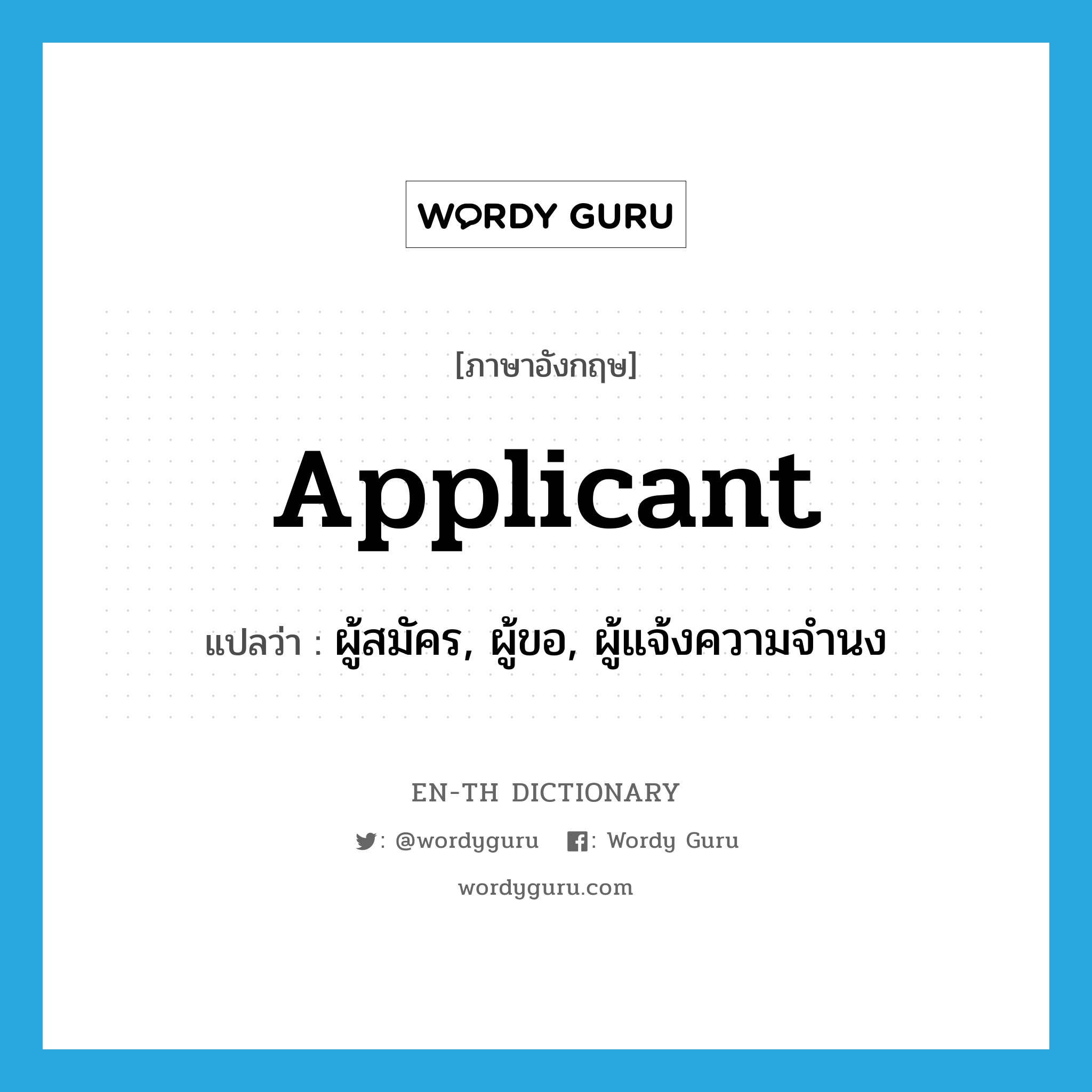 applicant แปลว่า?, คำศัพท์ภาษาอังกฤษ applicant แปลว่า ผู้สมัคร, ผู้ขอ, ผู้แจ้งความจำนง ประเภท N หมวด N