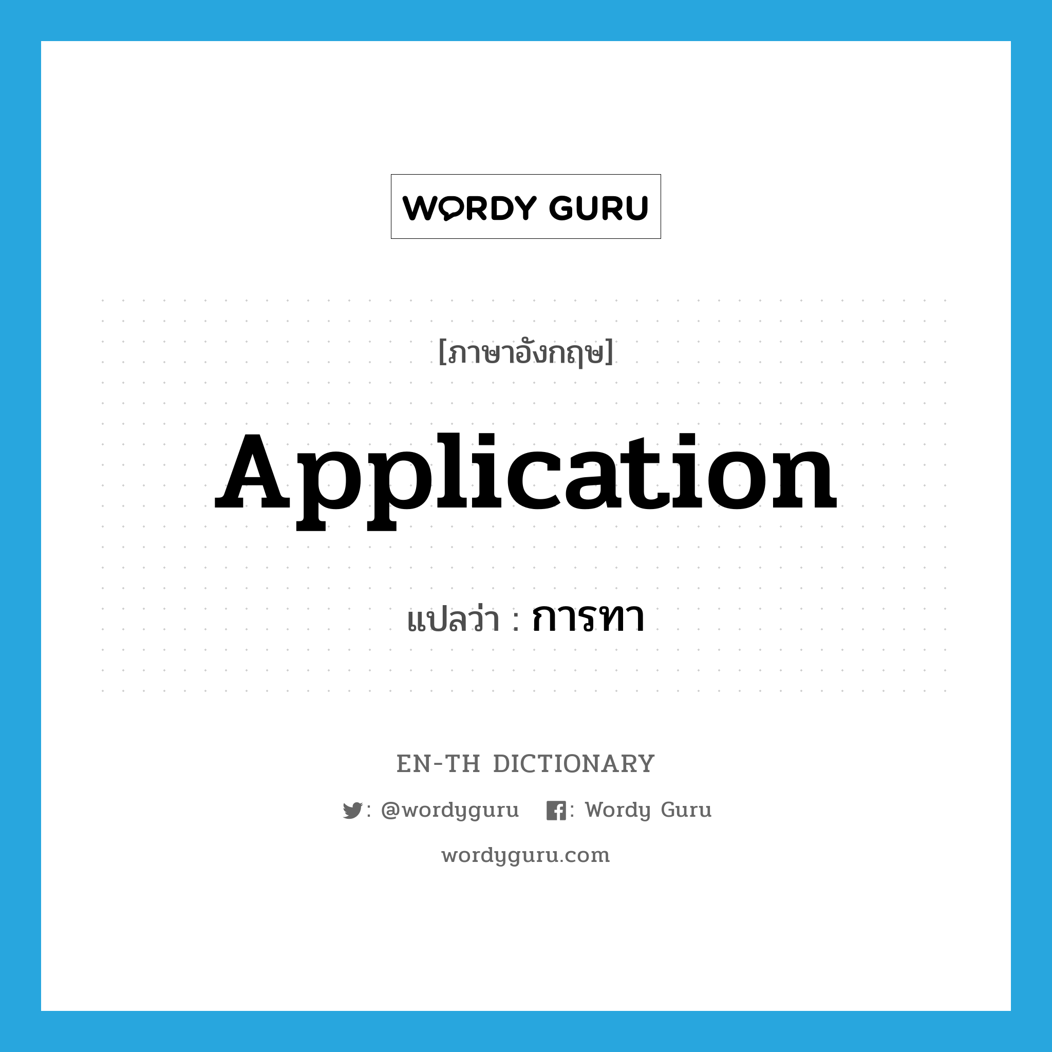 application แปลว่า?, คำศัพท์ภาษาอังกฤษ application แปลว่า การทา ประเภท N หมวด N