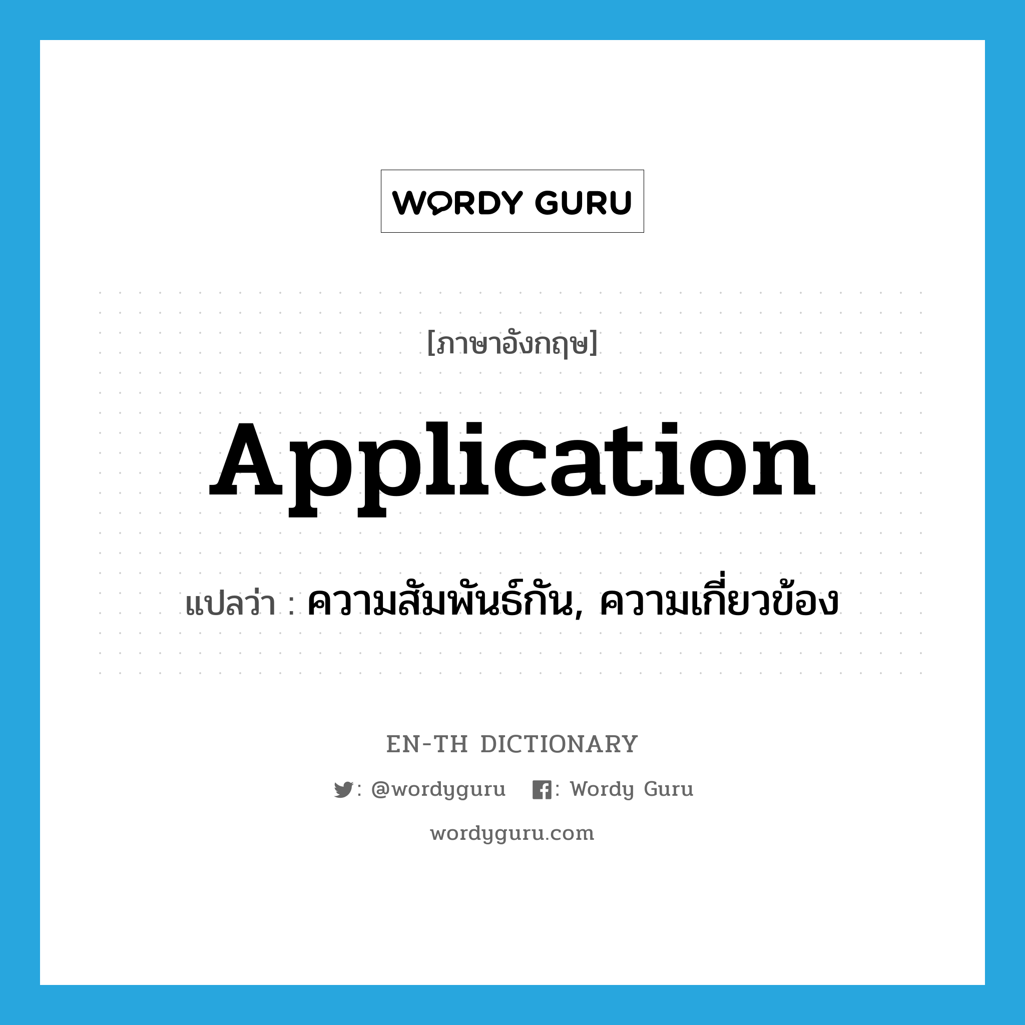 application แปลว่า?, คำศัพท์ภาษาอังกฤษ application แปลว่า ความสัมพันธ์กัน, ความเกี่ยวข้อง ประเภท N หมวด N