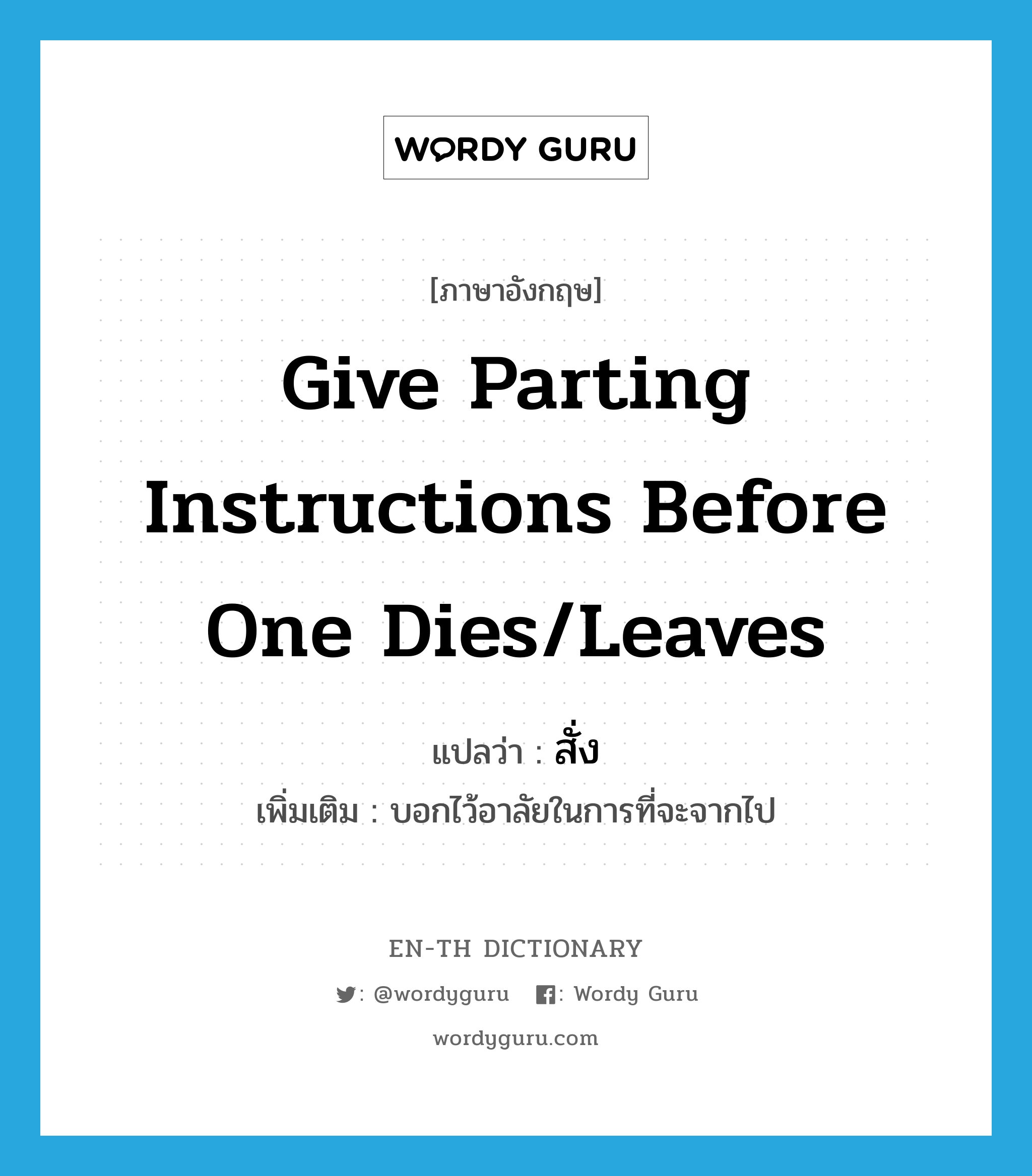 give parting instructions before one dies/leaves แปลว่า?, คำศัพท์ภาษาอังกฤษ give parting instructions before one dies/leaves แปลว่า สั่ง ประเภท V เพิ่มเติม บอกไว้อาลัยในการที่จะจากไป หมวด V